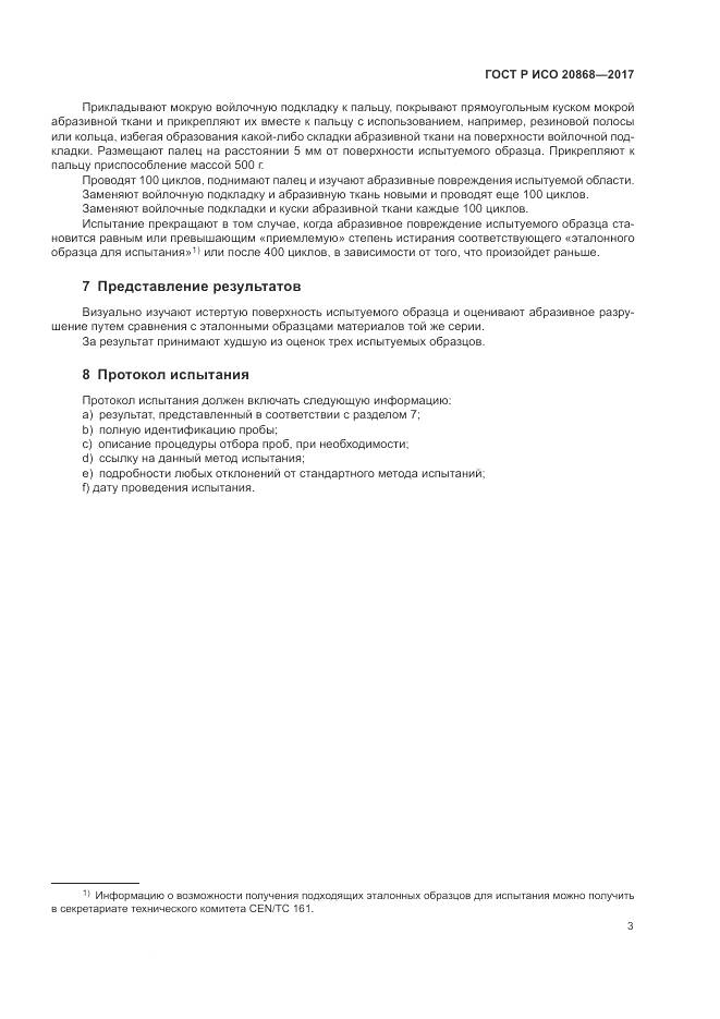 ГОСТ Р ИСО 20868-2017, страница 7