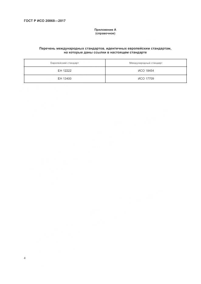 ГОСТ Р ИСО 20868-2017, страница 8