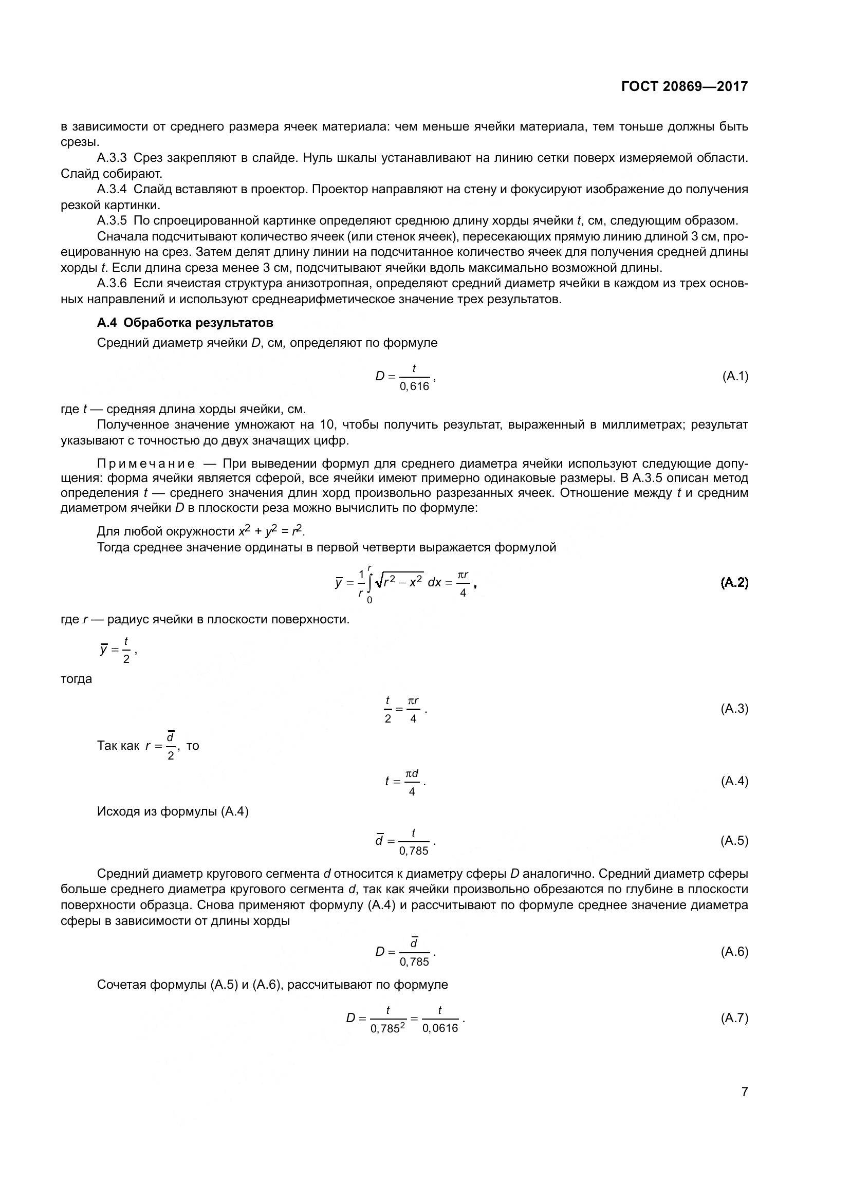 ГОСТ 20869-2017, страница 12