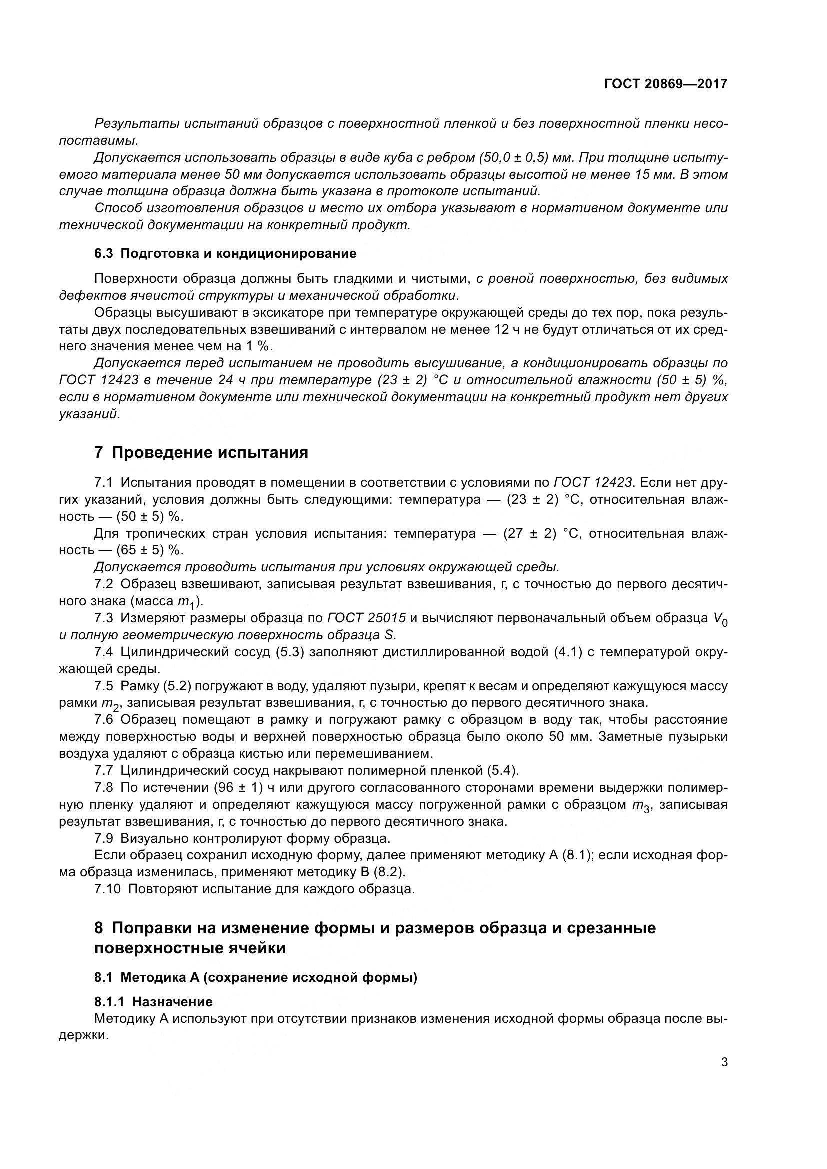 ГОСТ 20869-2017, страница 8