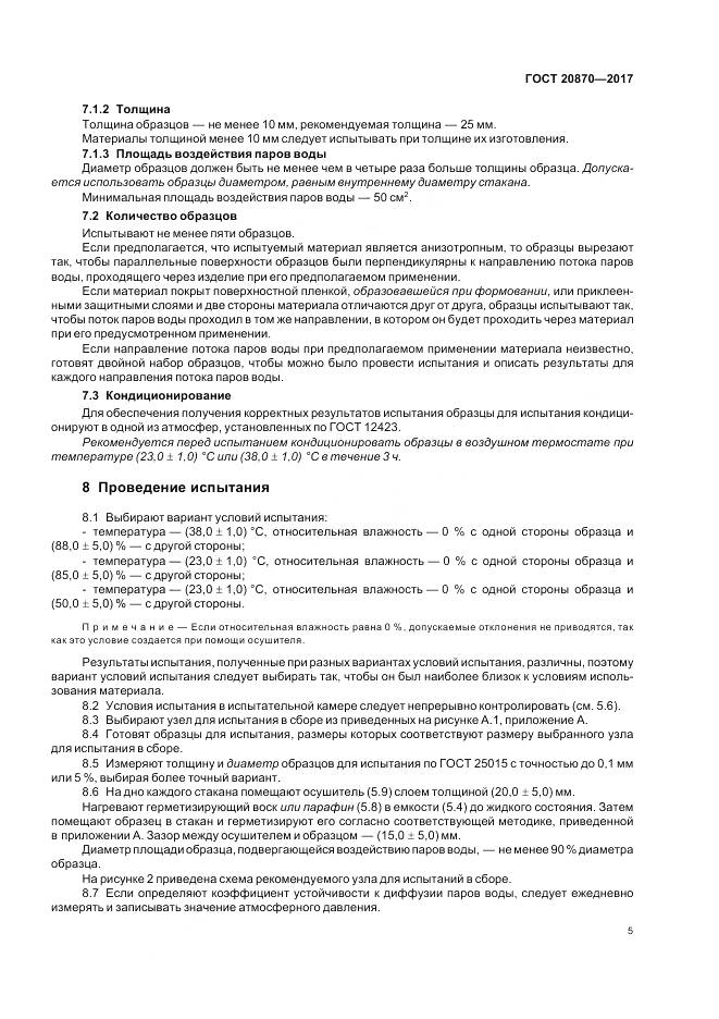 ГОСТ 20870-2017, страница 10
