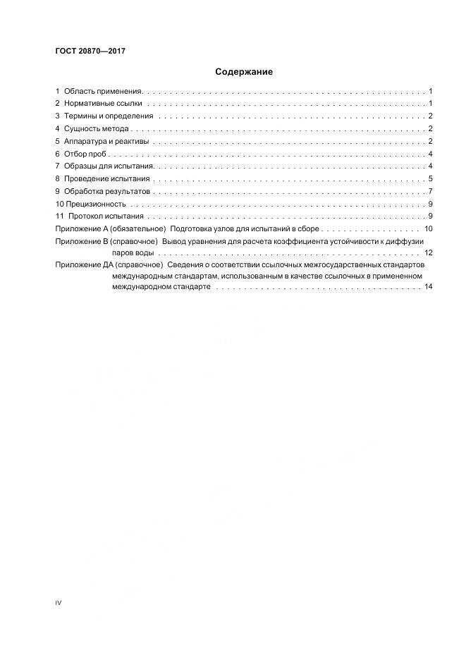 ГОСТ 20870-2017, страница 4