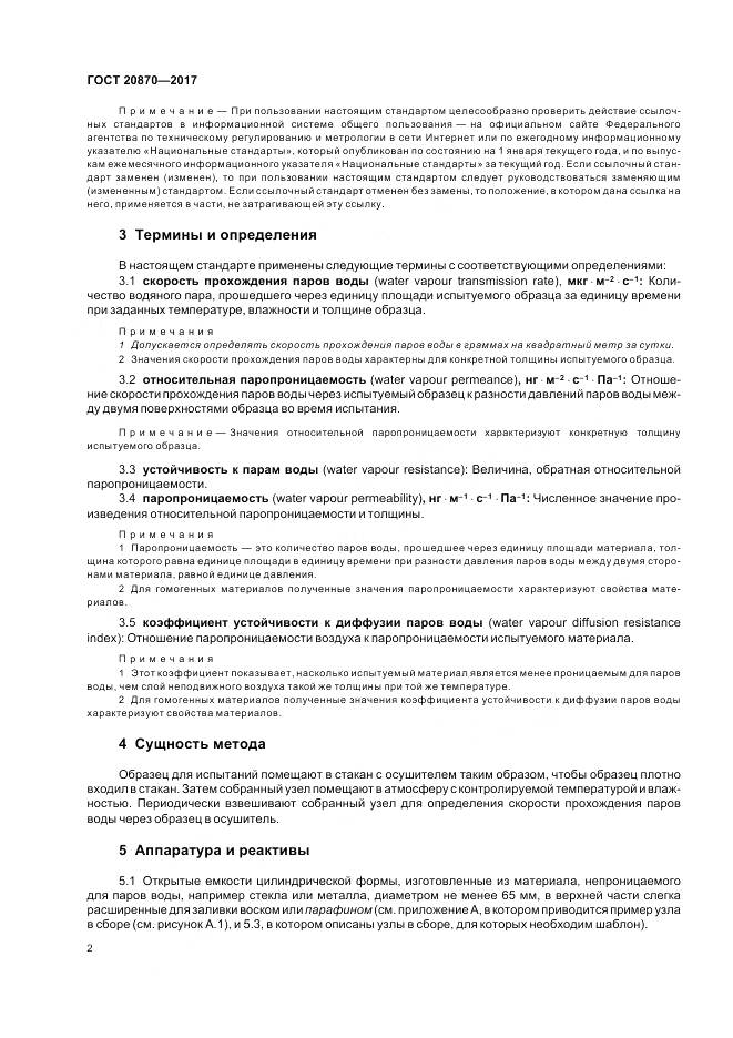 ГОСТ 20870-2017, страница 7