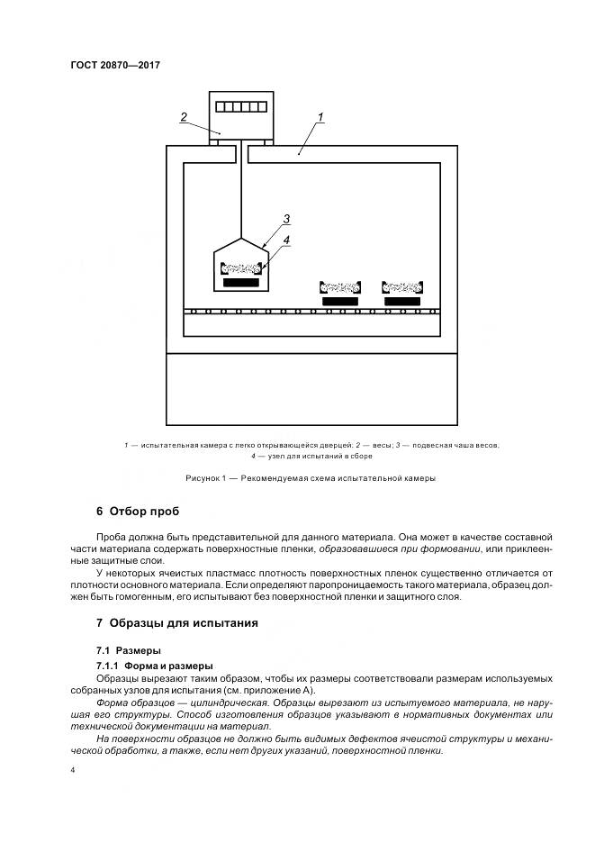 ГОСТ 20870-2017, страница 9