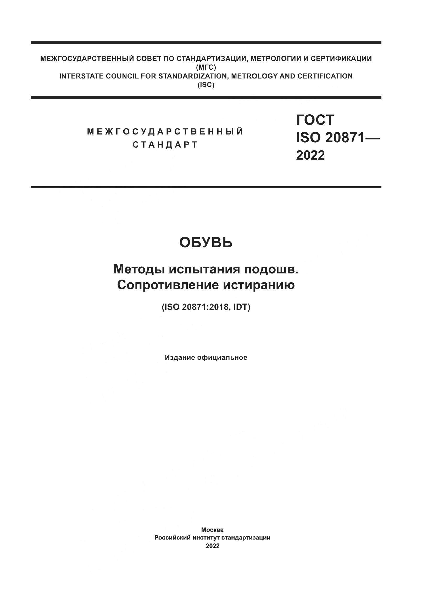 ГОСТ ISO 20871-2022, страница 1