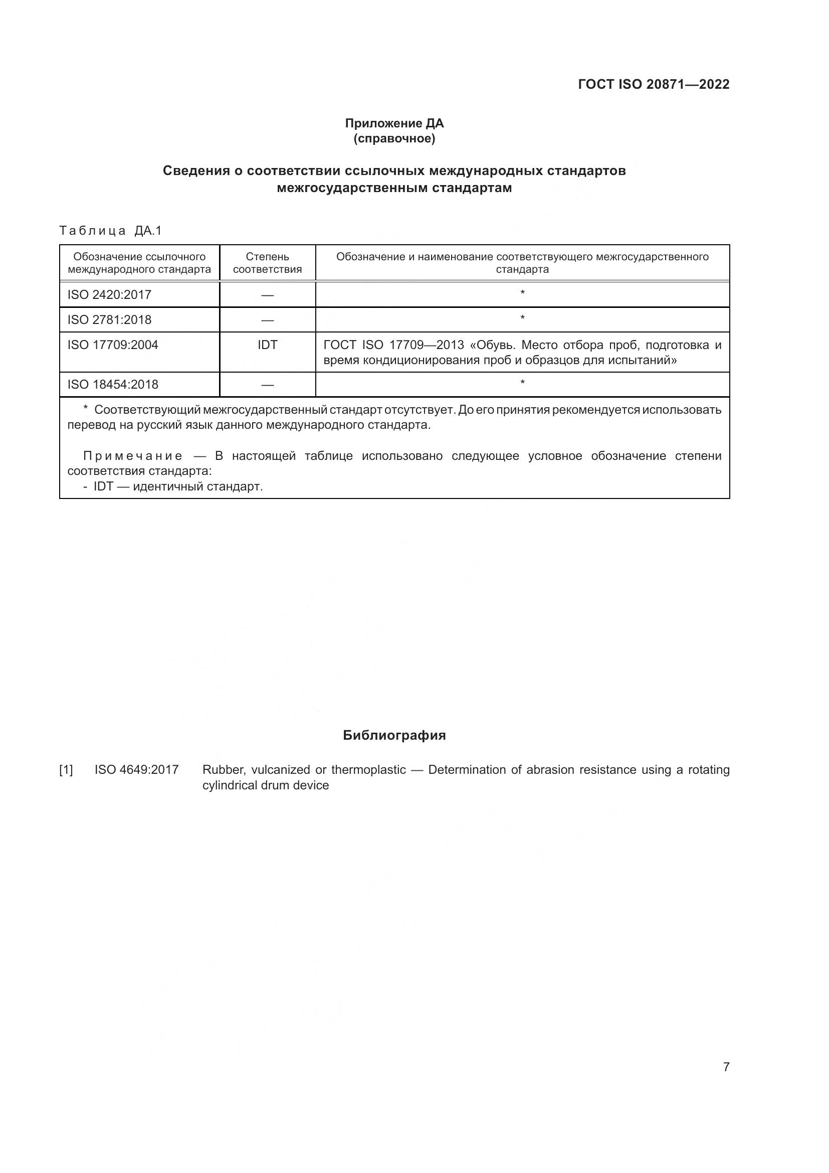 ГОСТ ISO 20871-2022, страница 11
