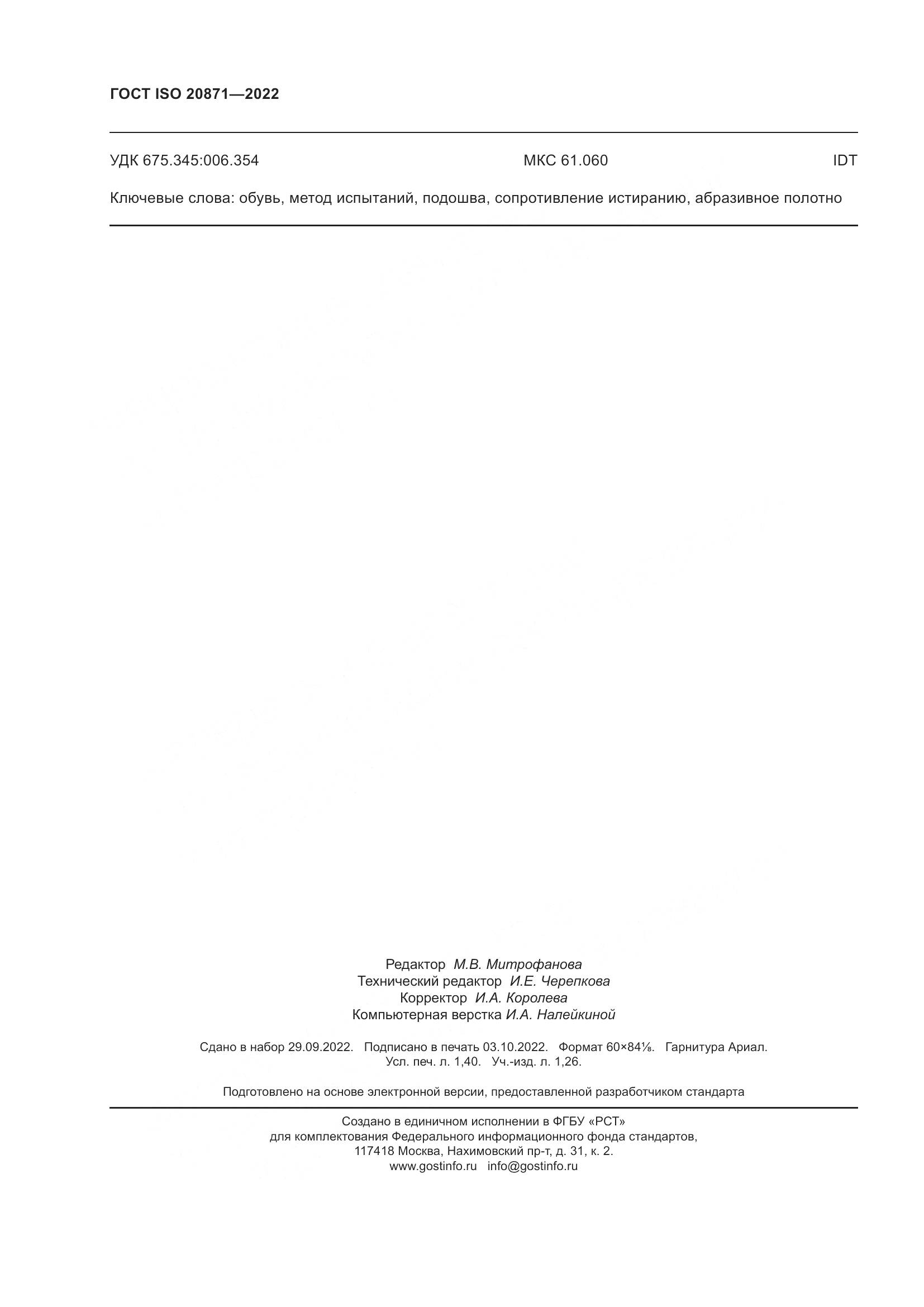 ГОСТ ISO 20871-2022, страница 12