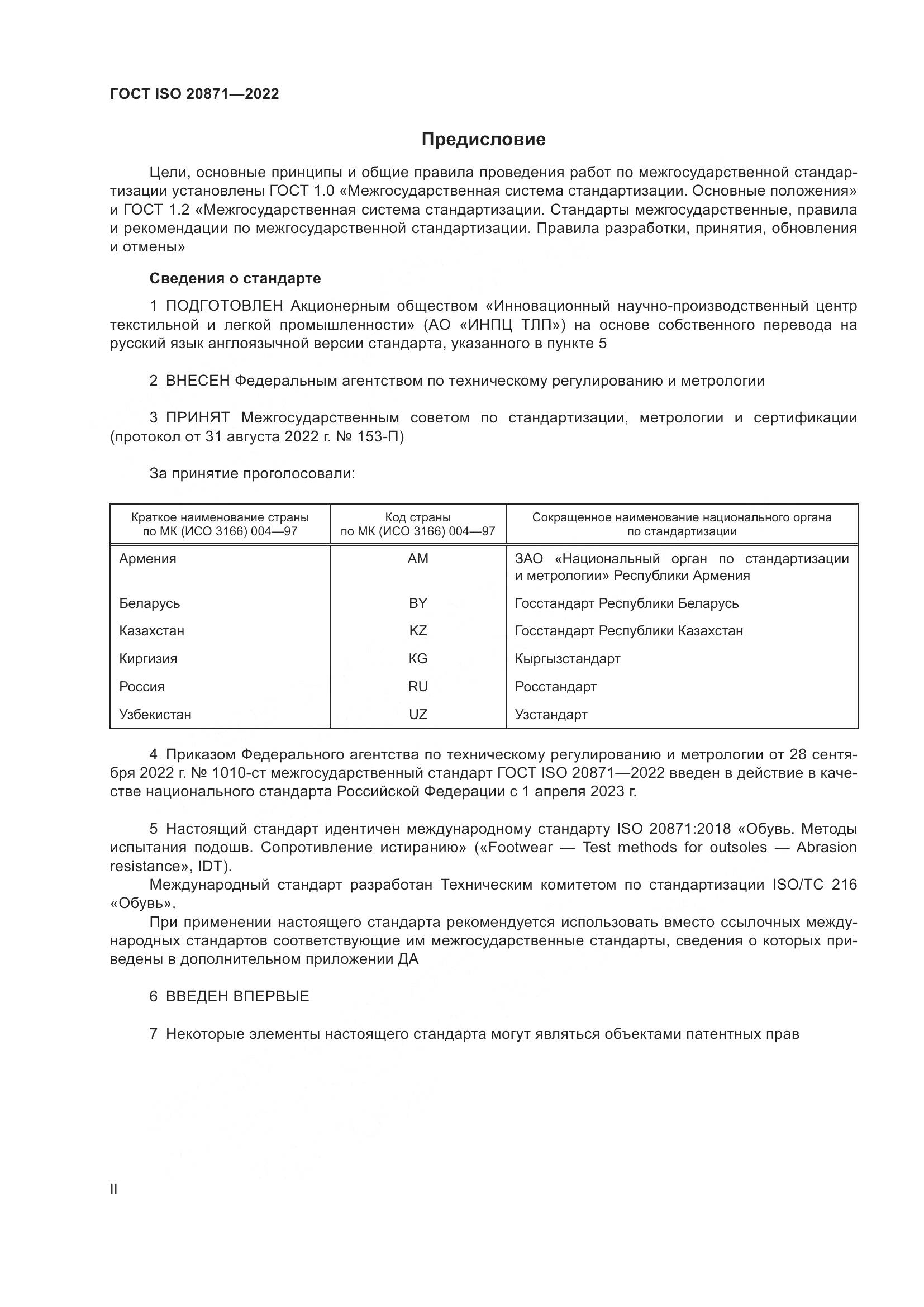 ГОСТ ISO 20871-2022, страница 2