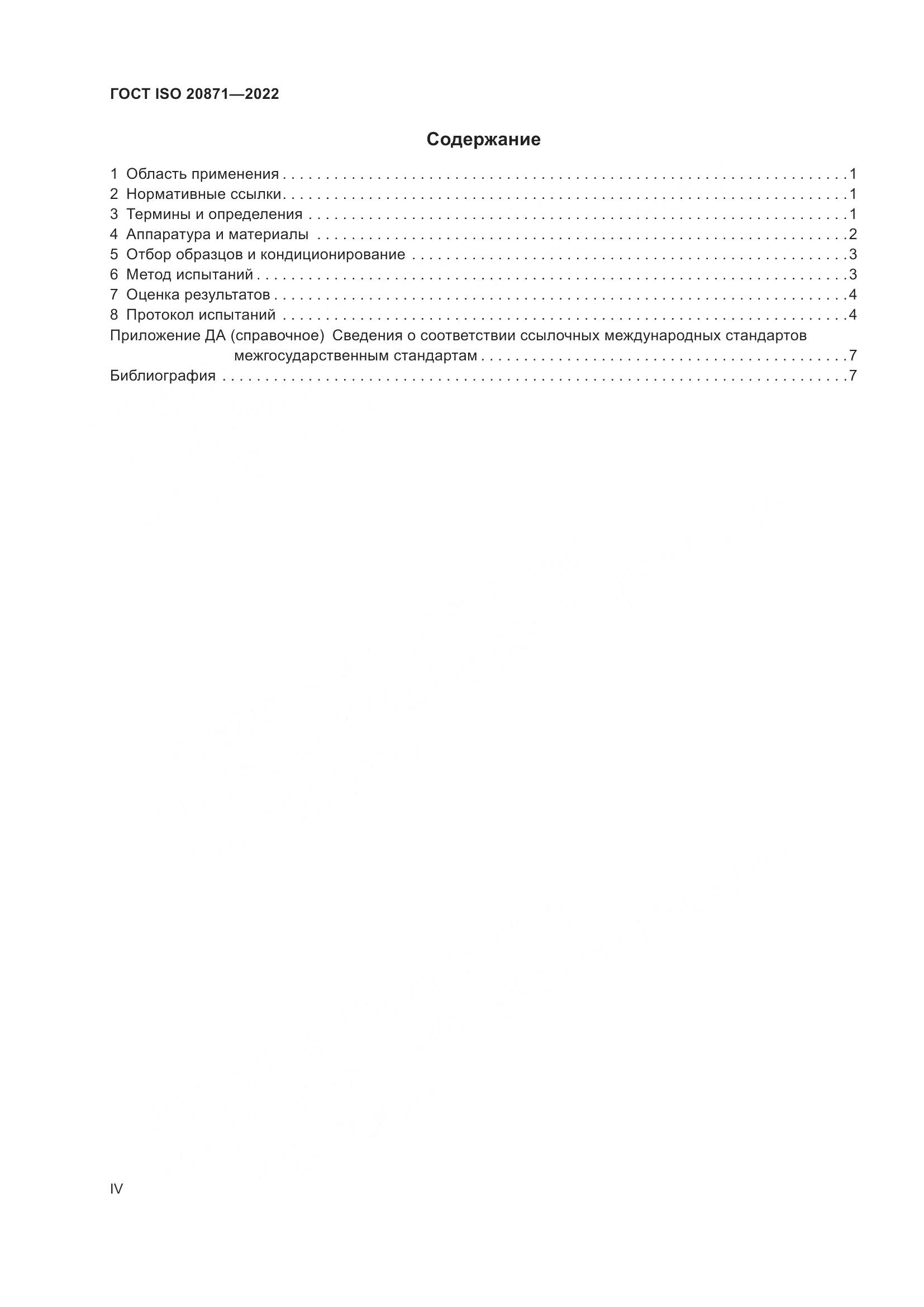 ГОСТ ISO 20871-2022, страница 4
