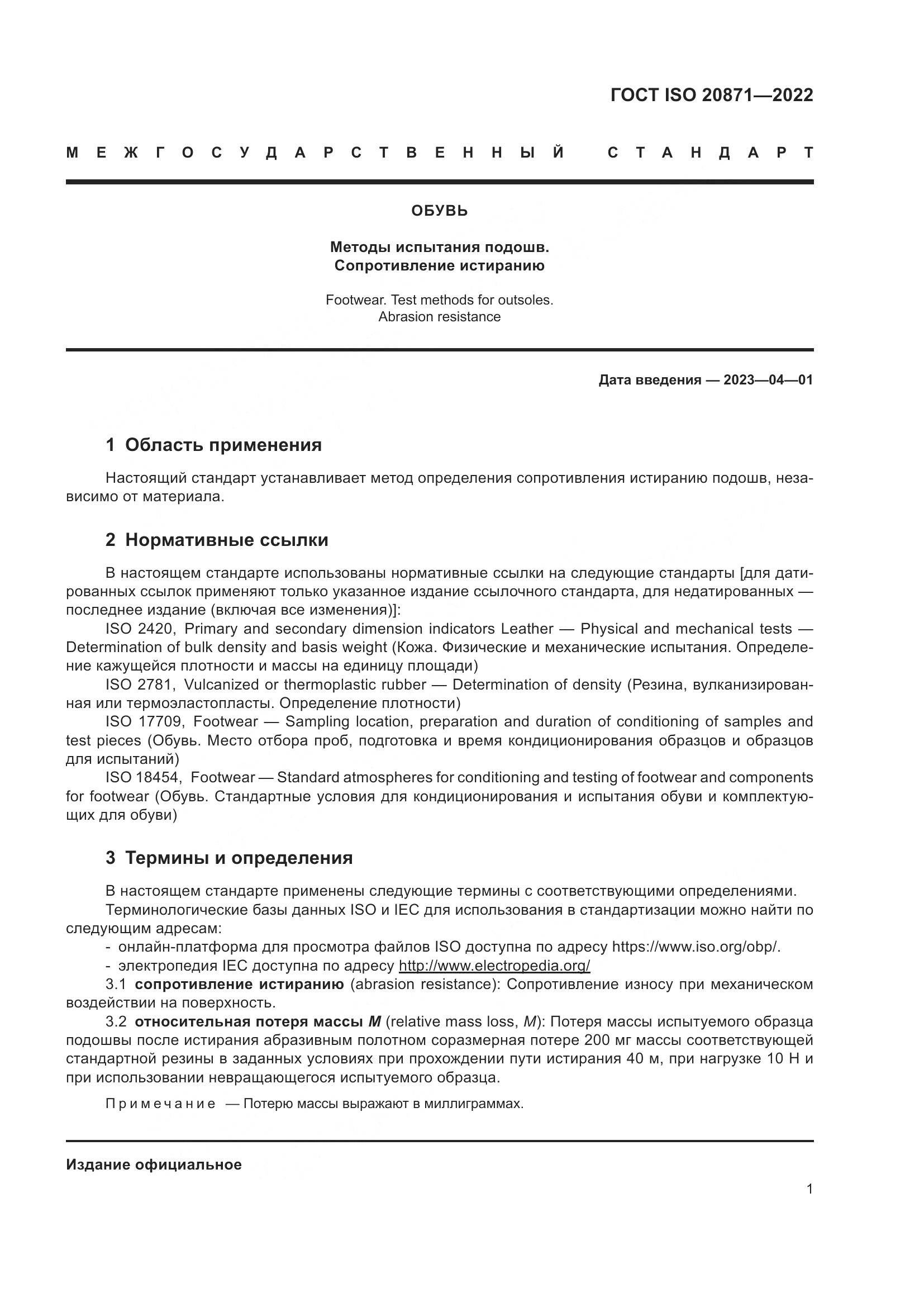 ГОСТ ISO 20871-2022, страница 5