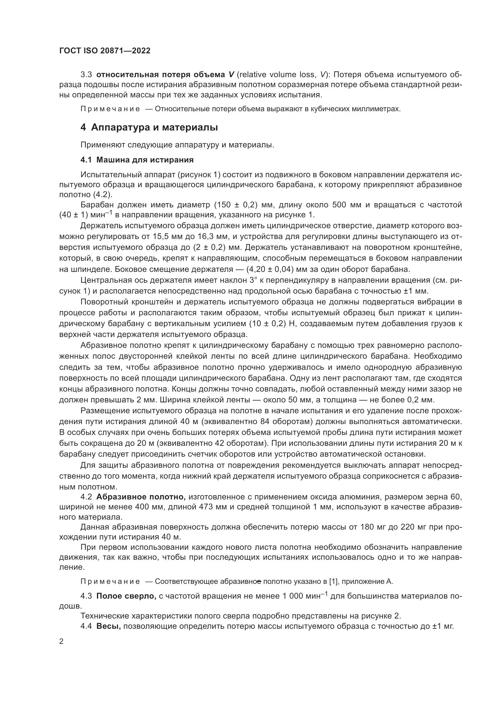 ГОСТ ISO 20871-2022, страница 6