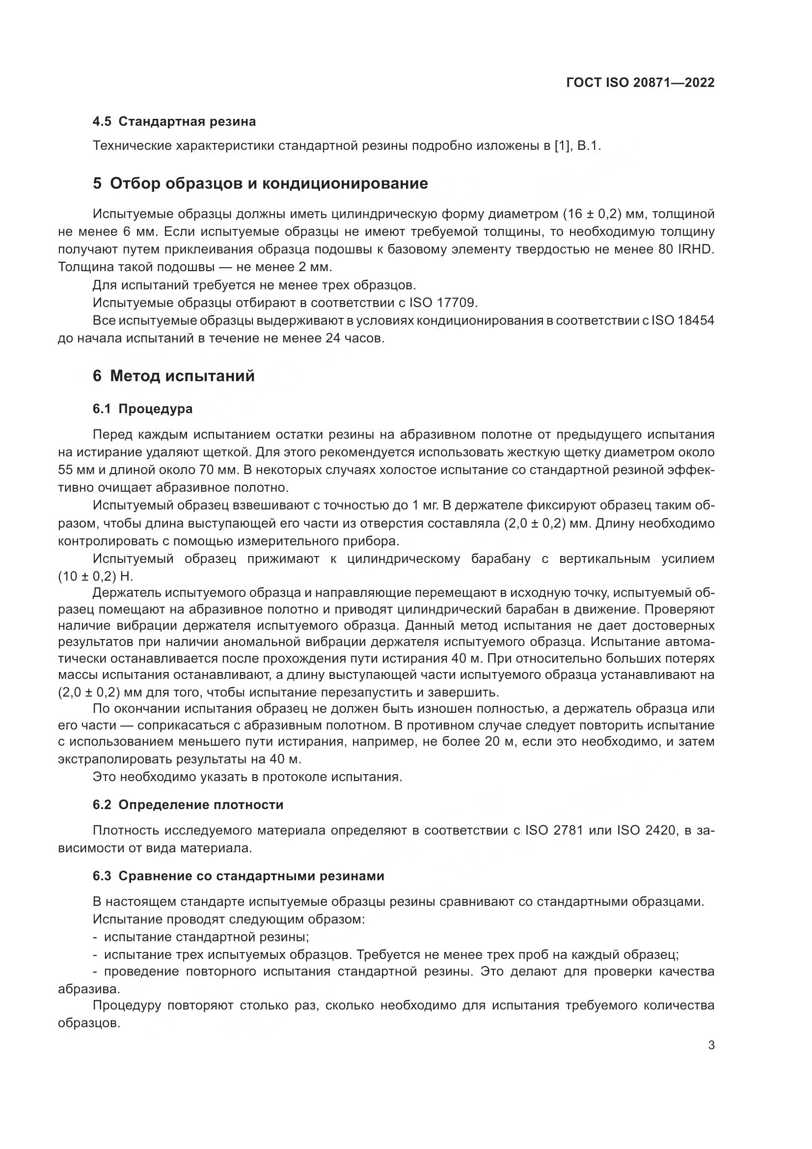 ГОСТ ISO 20871-2022, страница 7