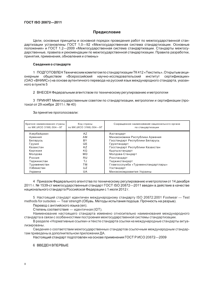ГОСТ ISO 20872-2011, страница 2