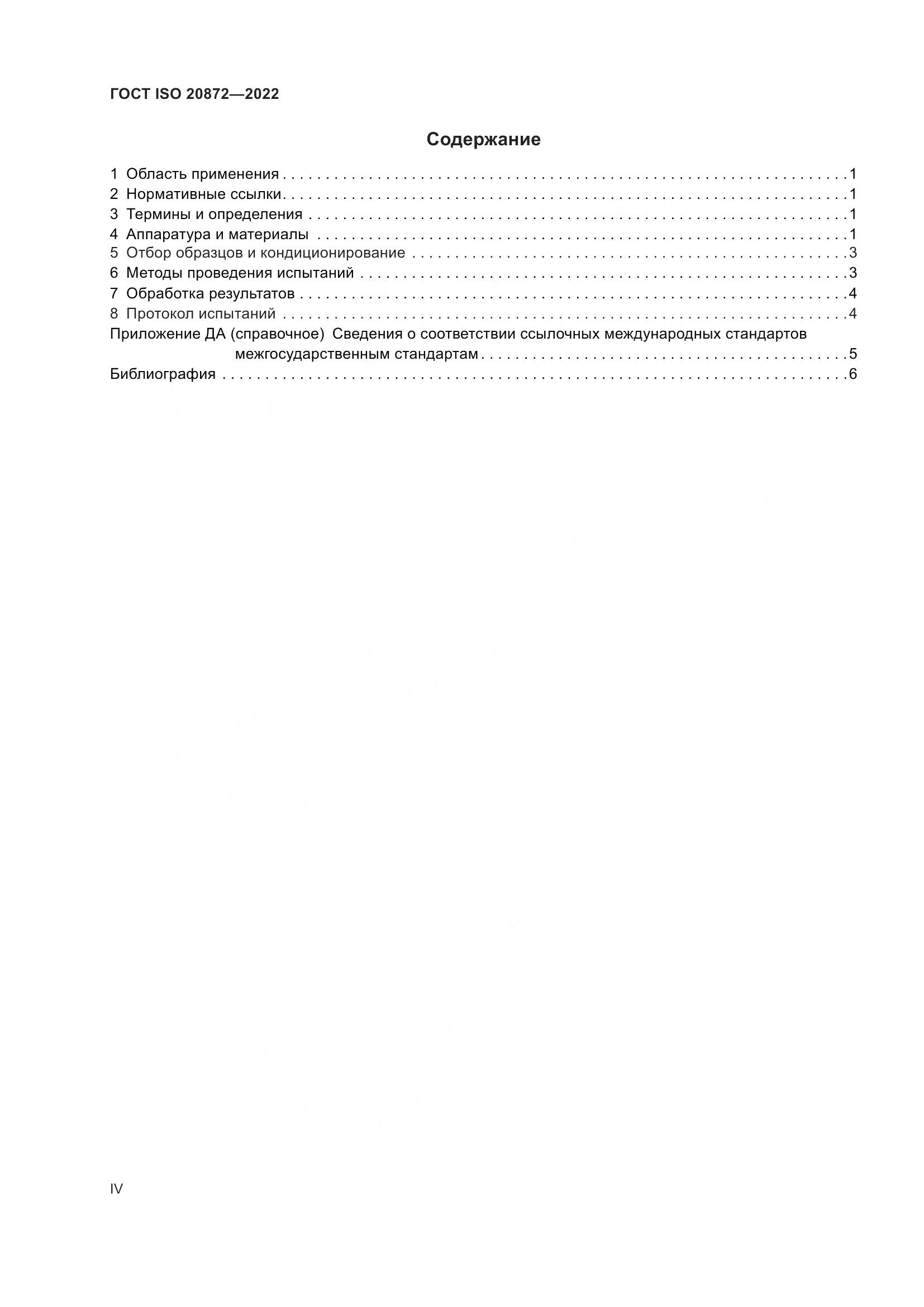 ГОСТ ISO 20872-2022, страница 4