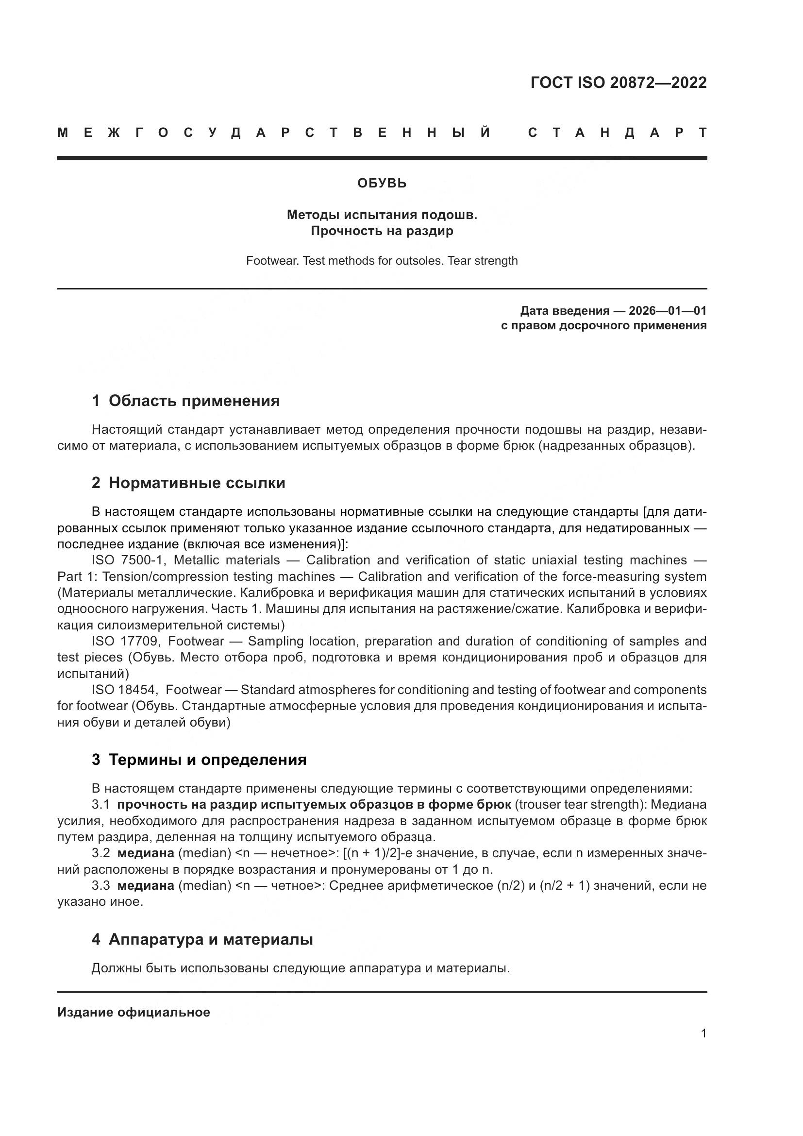 ГОСТ ISO 20872-2022, страница 5