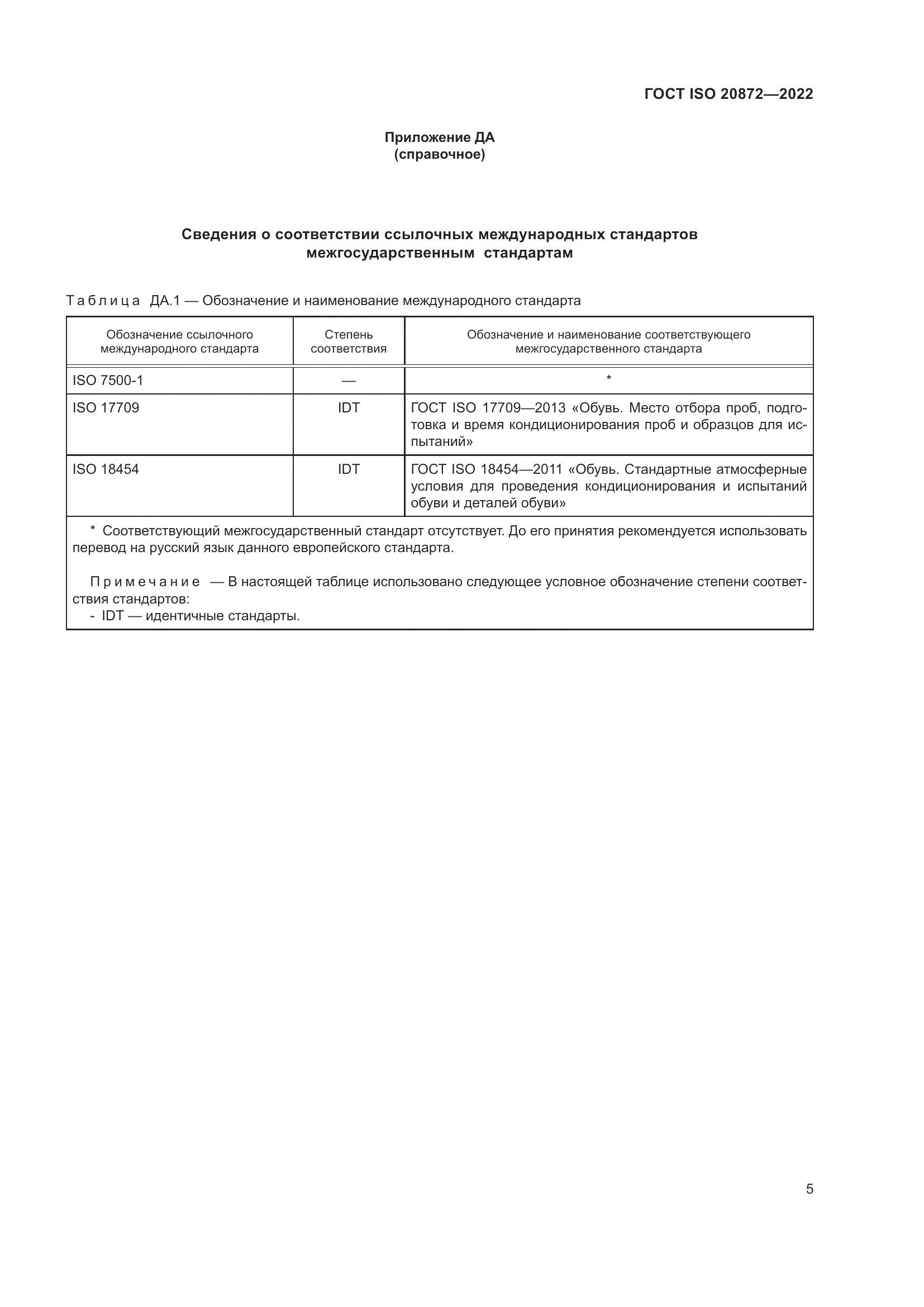 ГОСТ ISO 20872-2022, страница 9