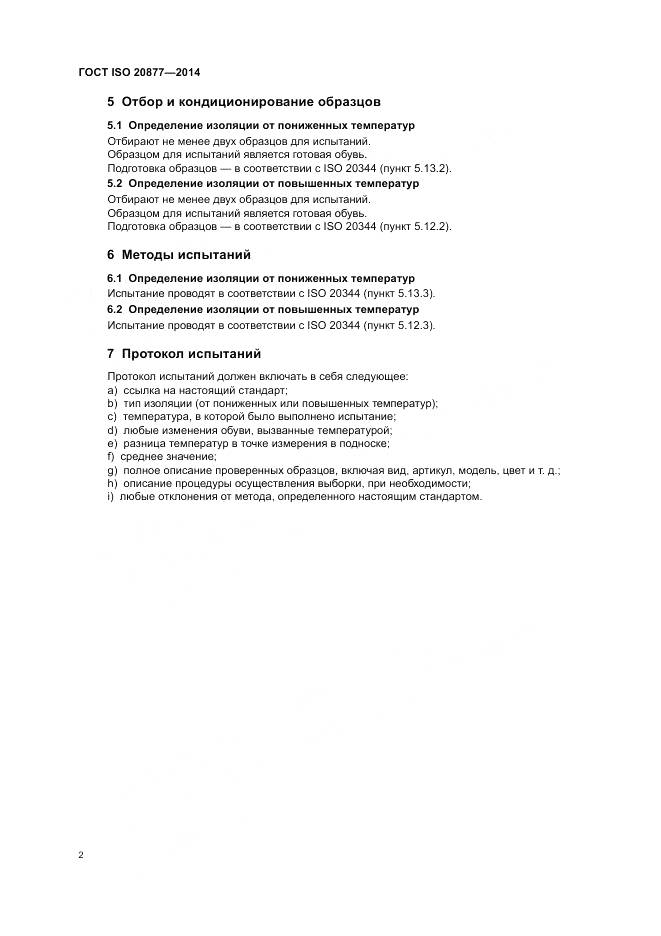 ГОСТ ISO 20877-2014, страница 6