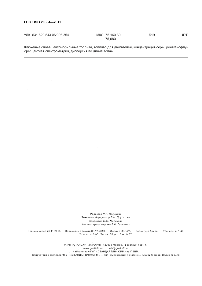 ГОСТ ISO 20884-2012, страница 12