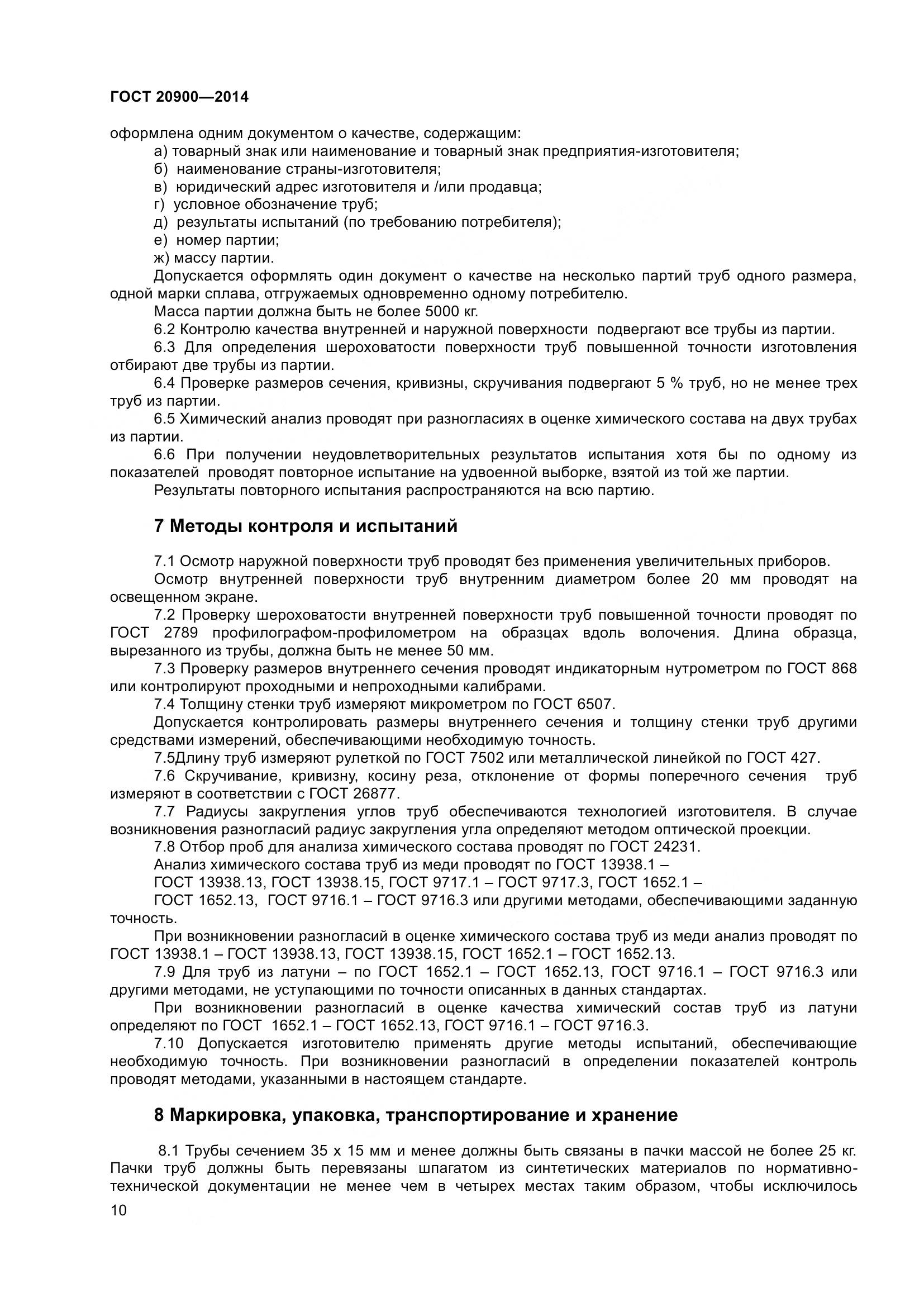 ГОСТ 20900-2014, страница 14