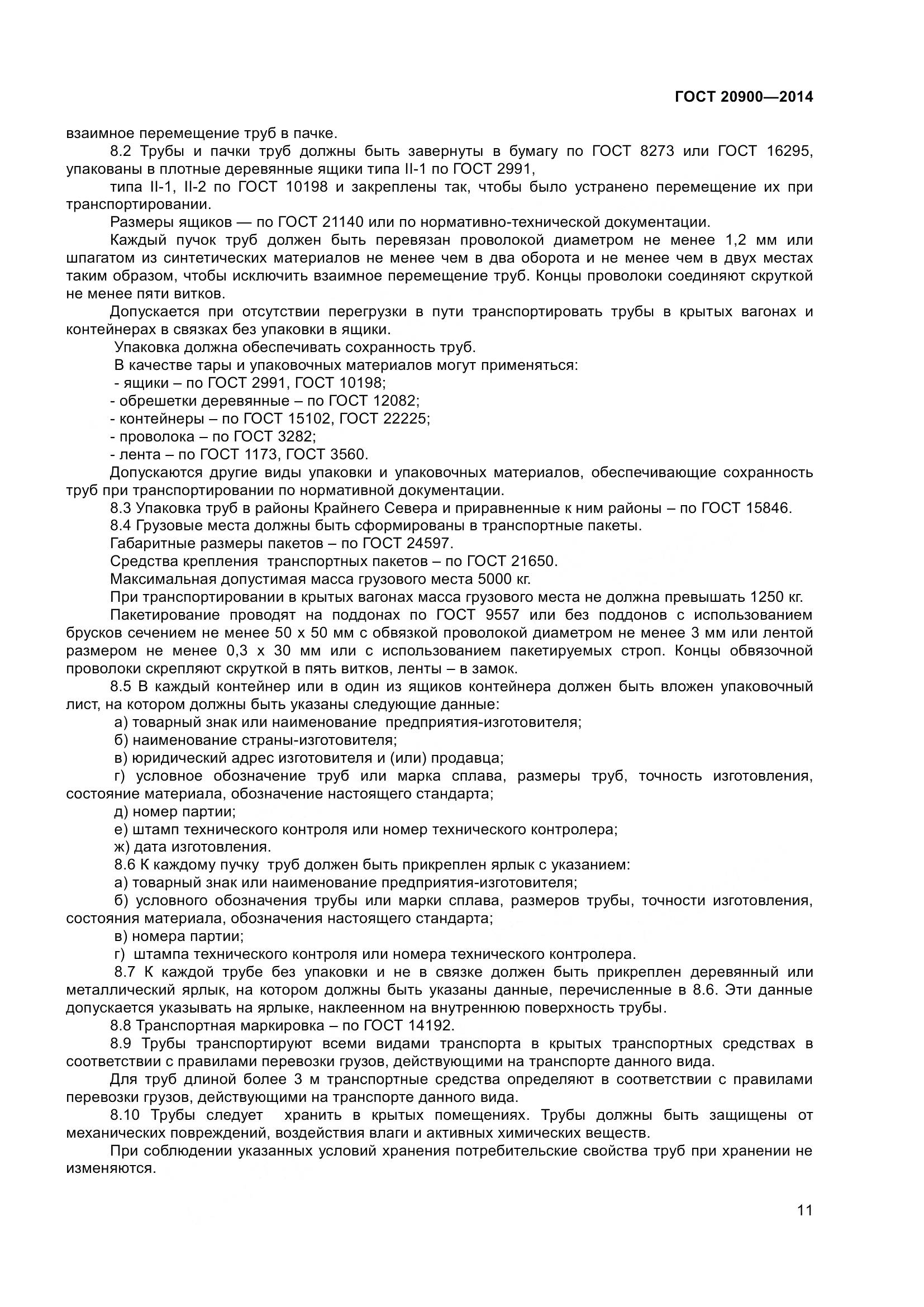 ГОСТ 20900-2014, страница 15