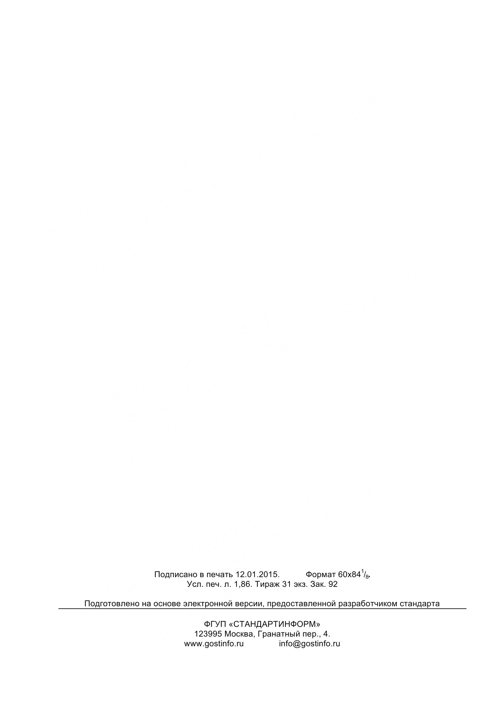 ГОСТ 20900-2014, страница 18