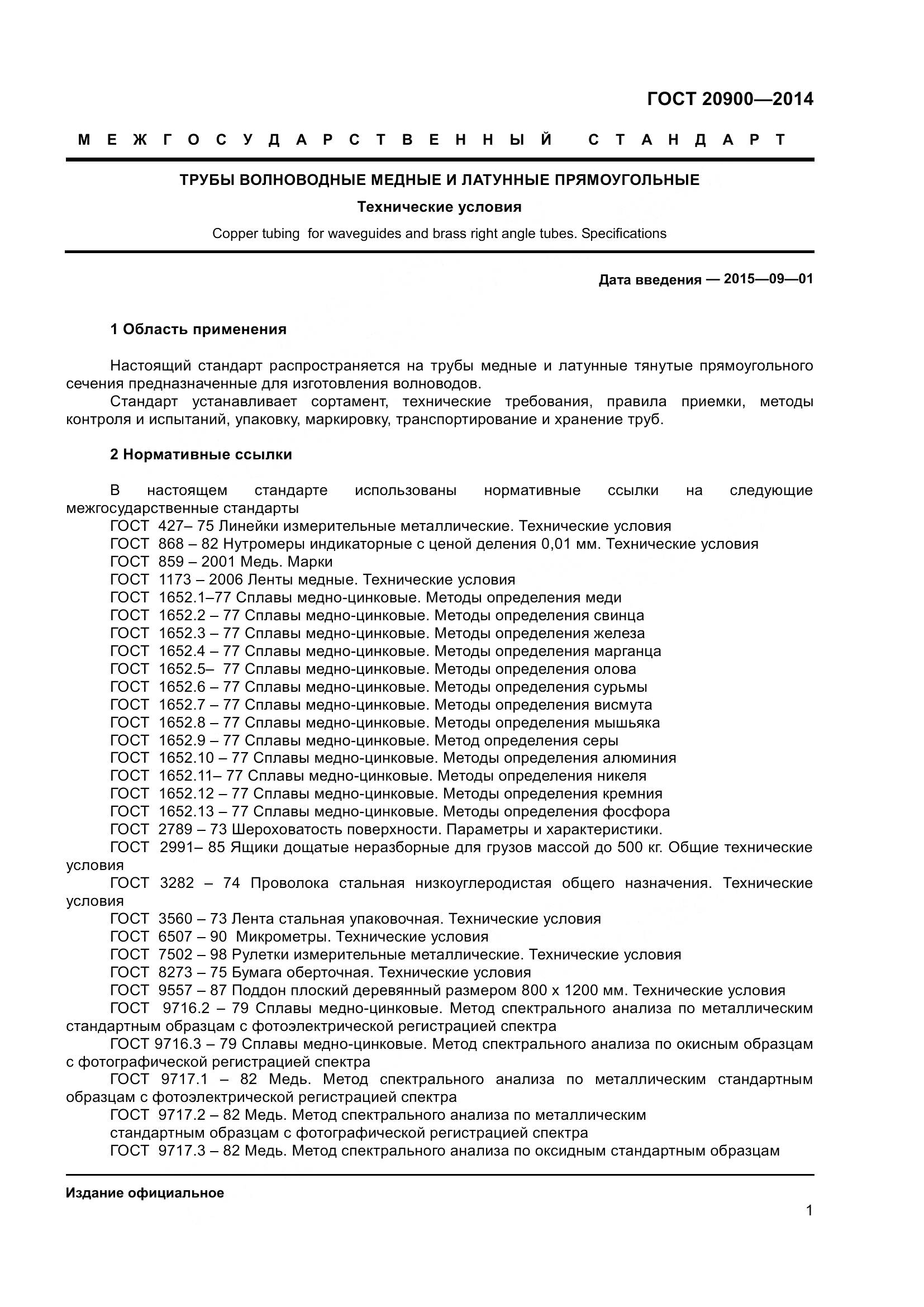 ГОСТ 20900-2014, страница 5