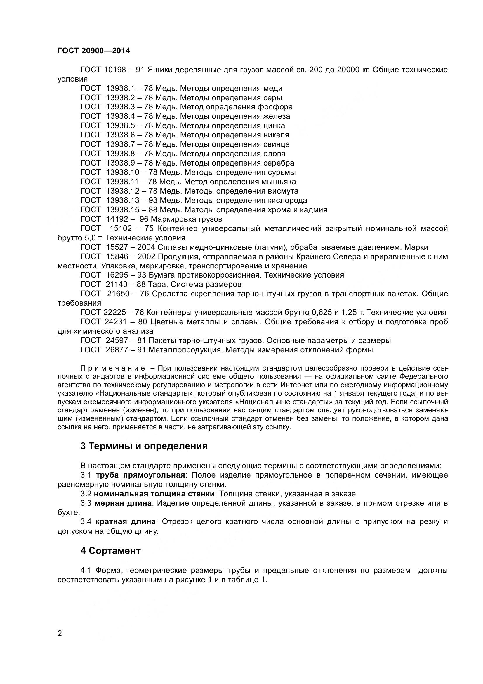 ГОСТ 20900-2014, страница 6