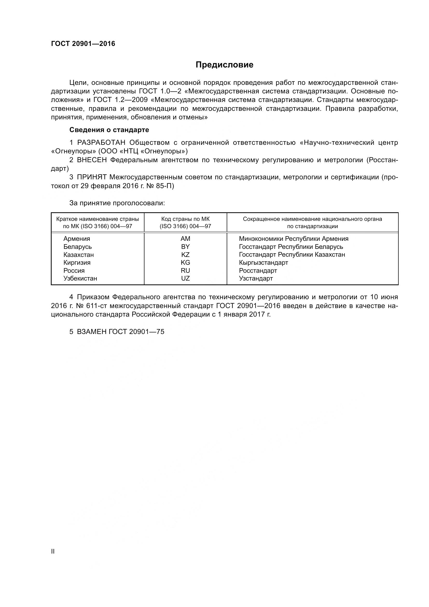 ГОСТ 20901-2016, страница 2