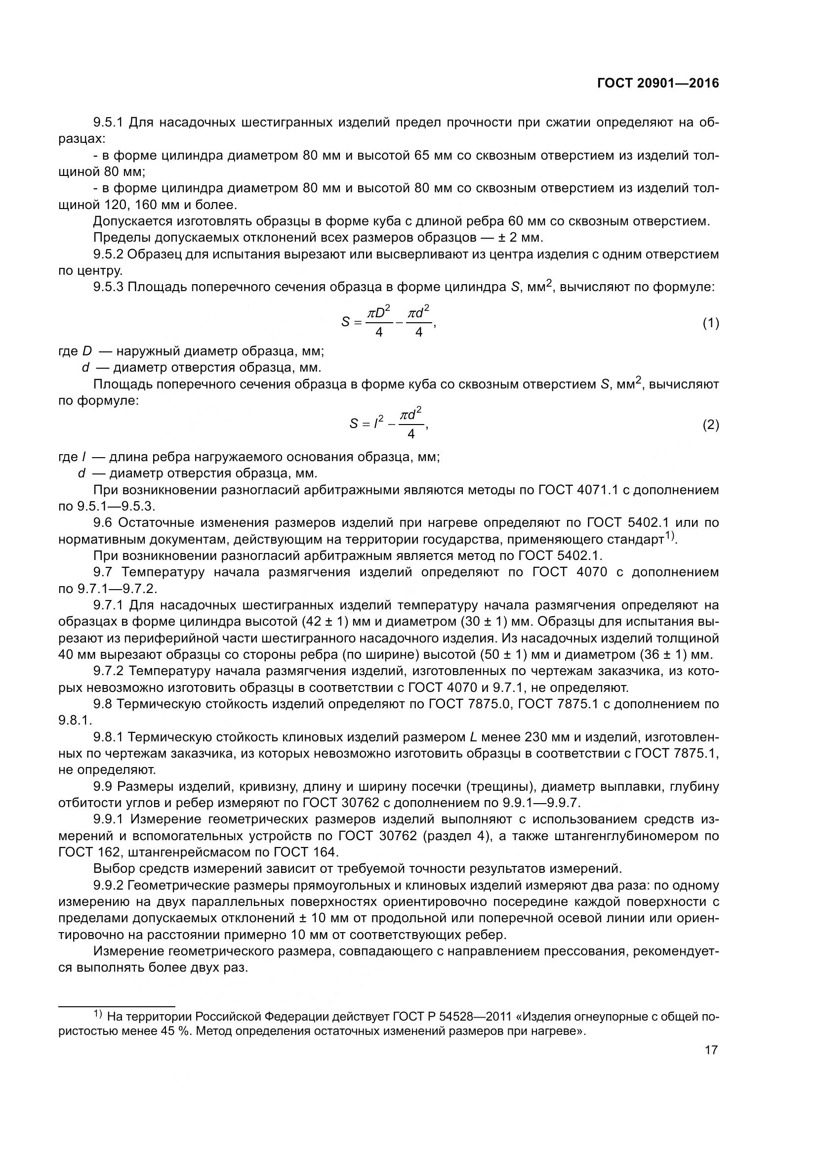 ГОСТ 20901-2016, страница 22