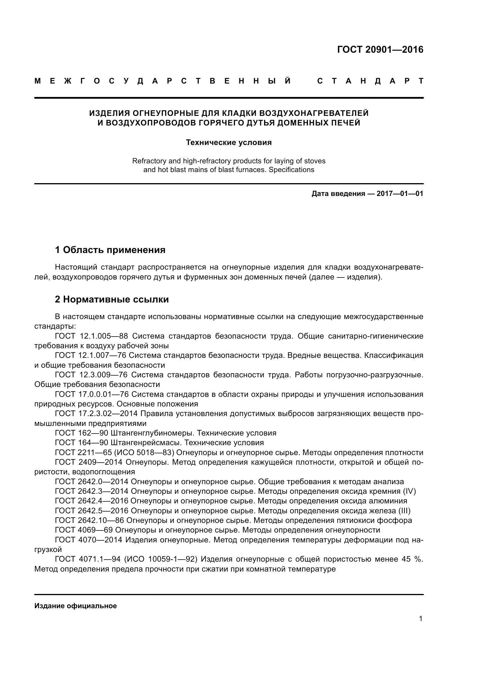 ГОСТ 20901-2016, страница 6