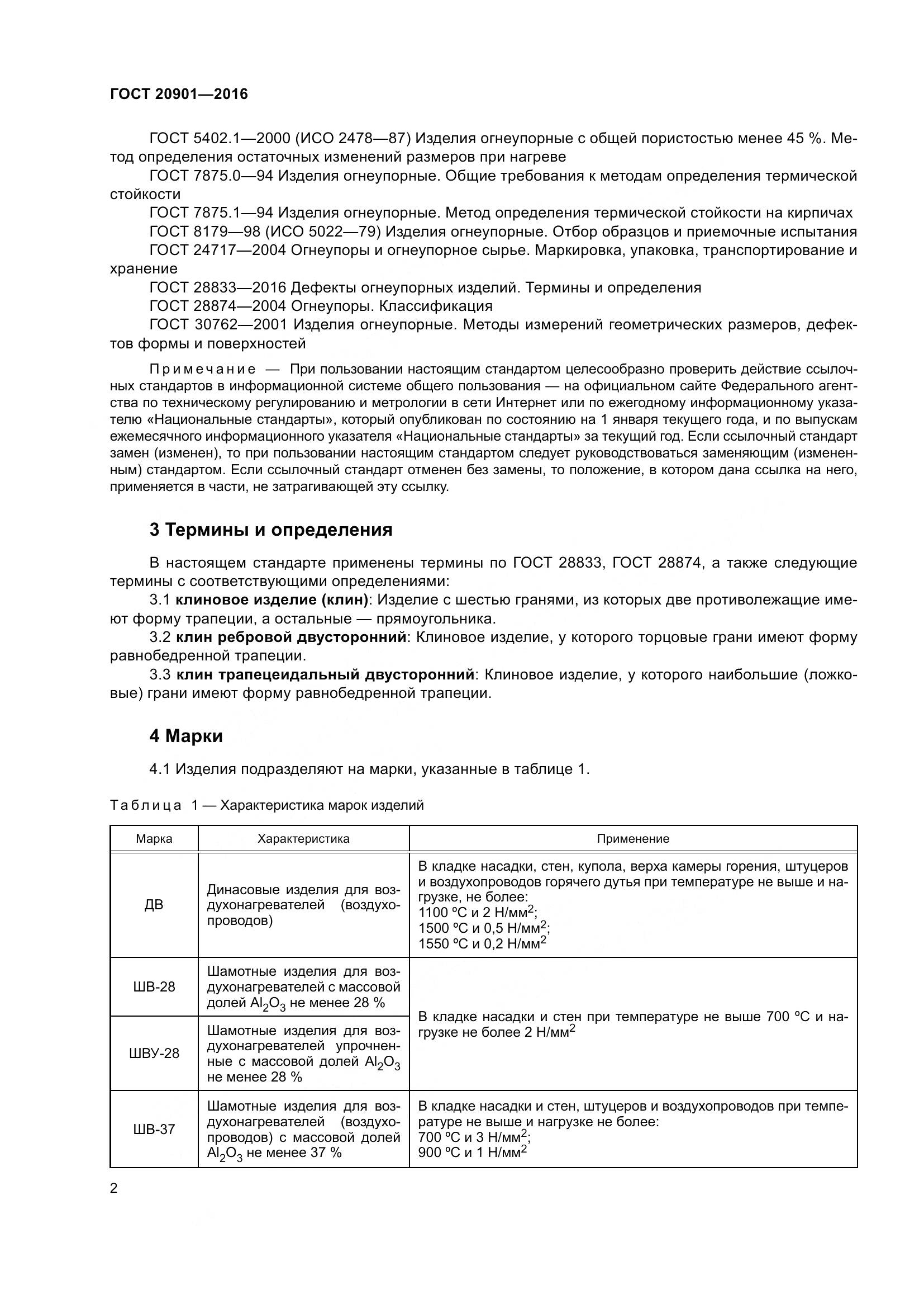 ГОСТ 20901-2016, страница 7