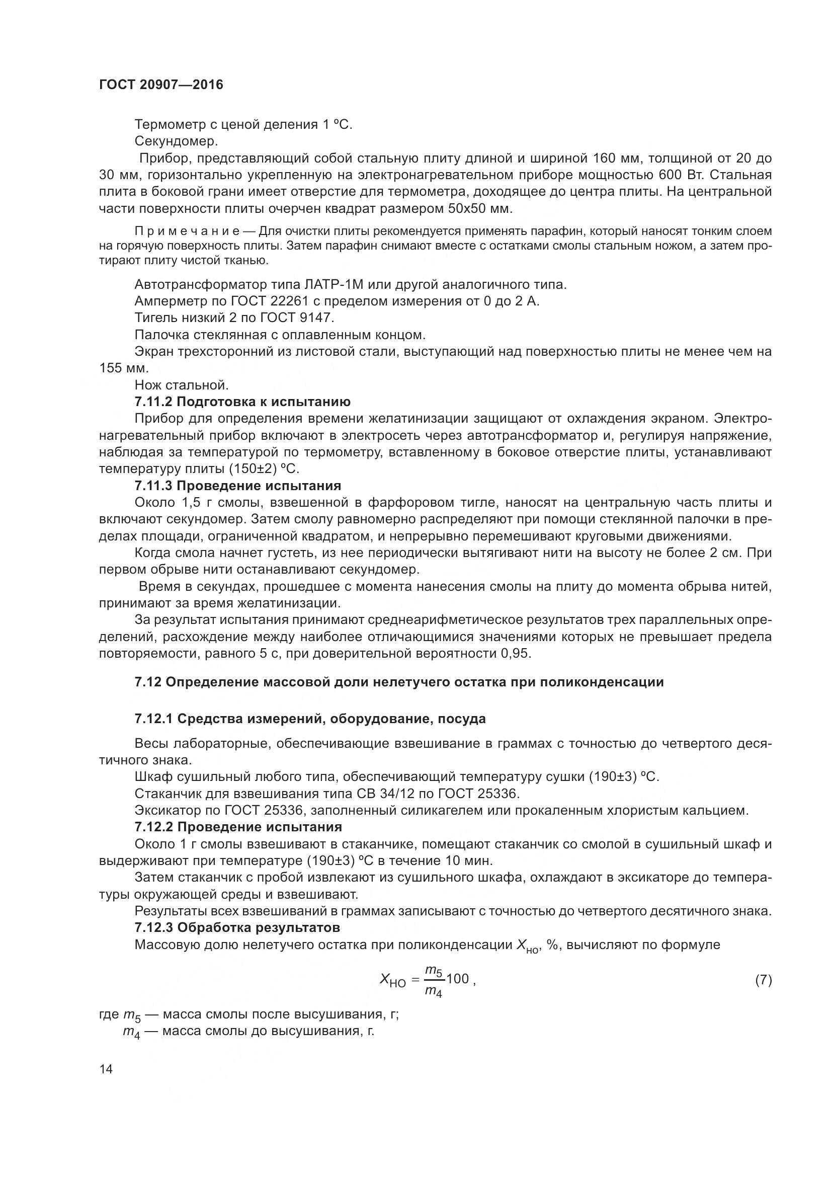 ГОСТ 20907-2016, страница 19