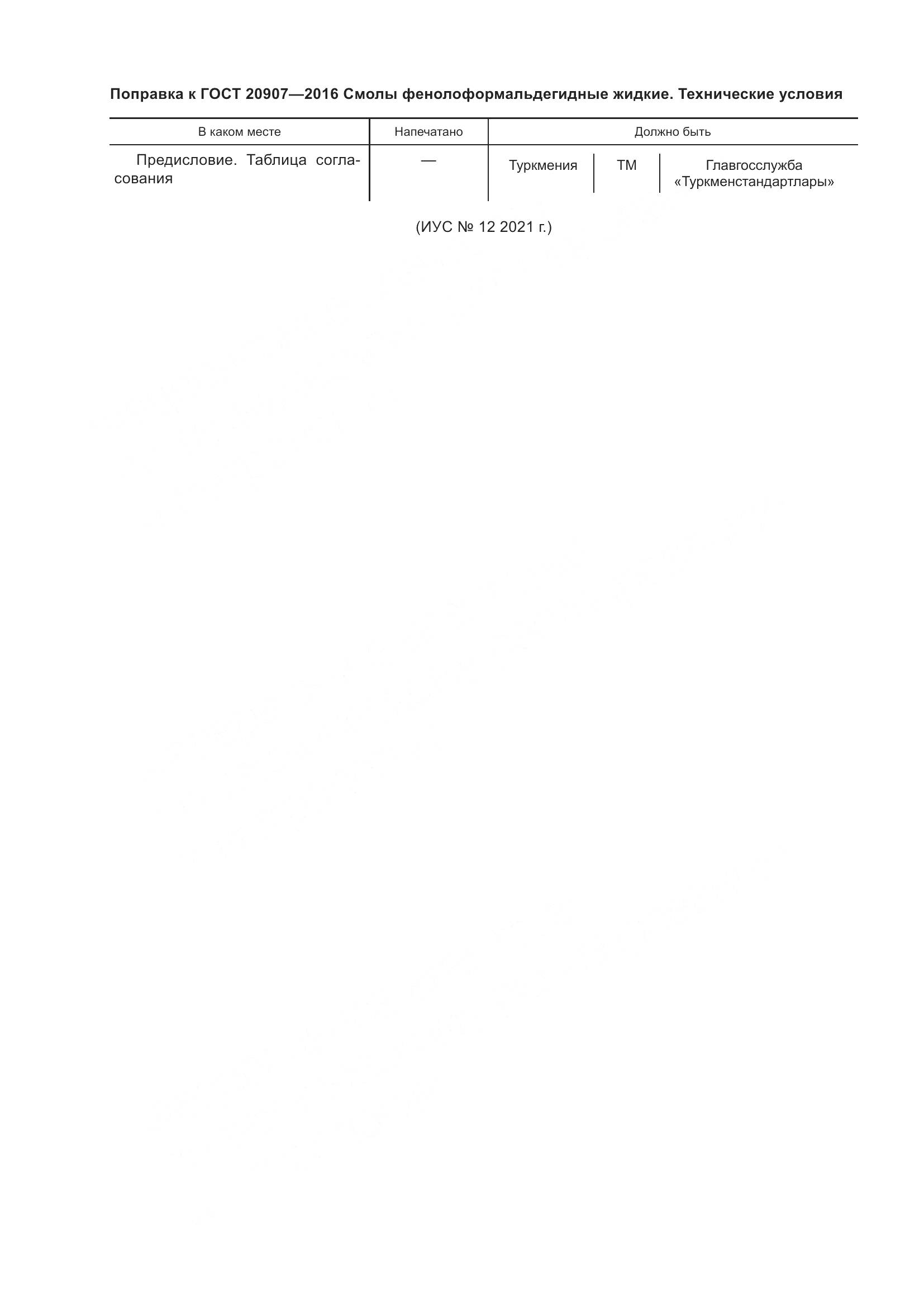 ГОСТ 20907-2016, страница 4