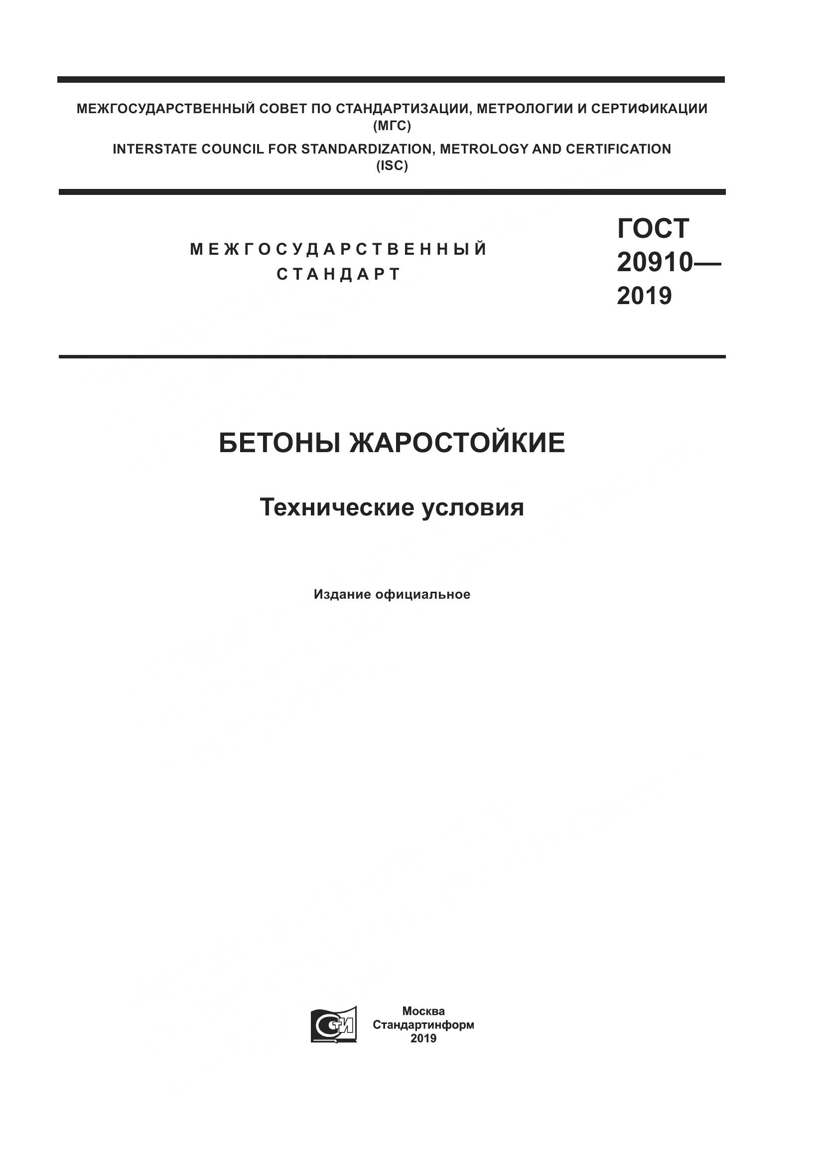 ГОСТ 20910-2019, страница 1