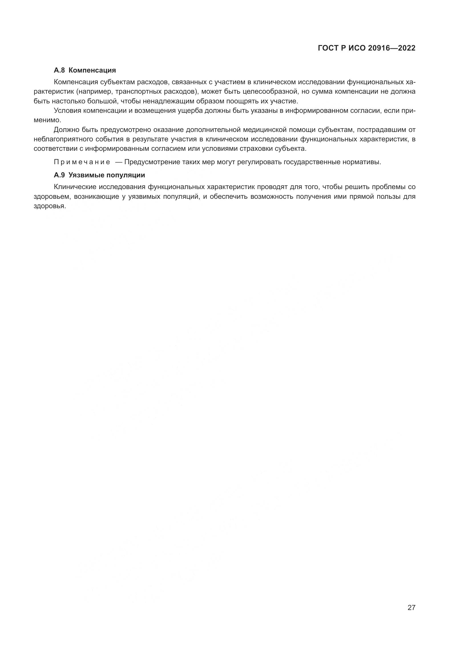 ГОСТ Р ИСО 20916-2022, страница 33