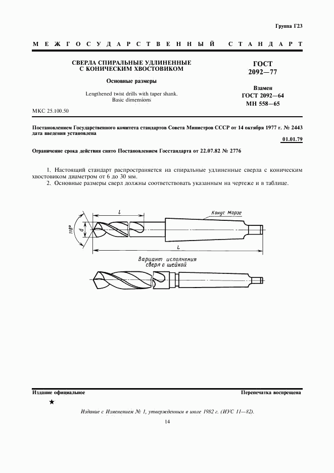 ГОСТ 2092-77, страница 1