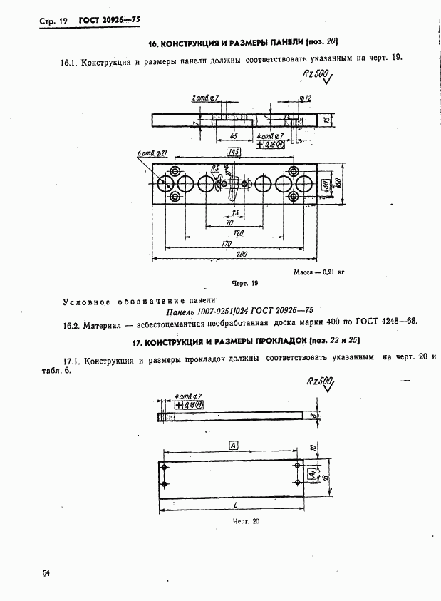 ГОСТ 20926-75, страница 19