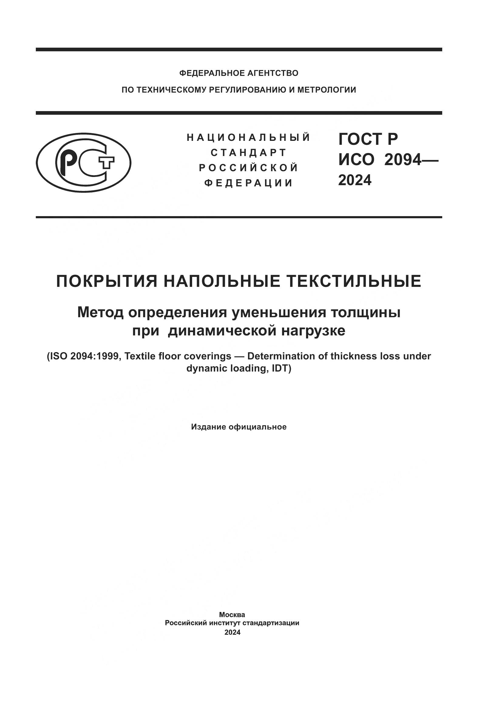 ГОСТ Р ИСО 2094-2024, страница 1