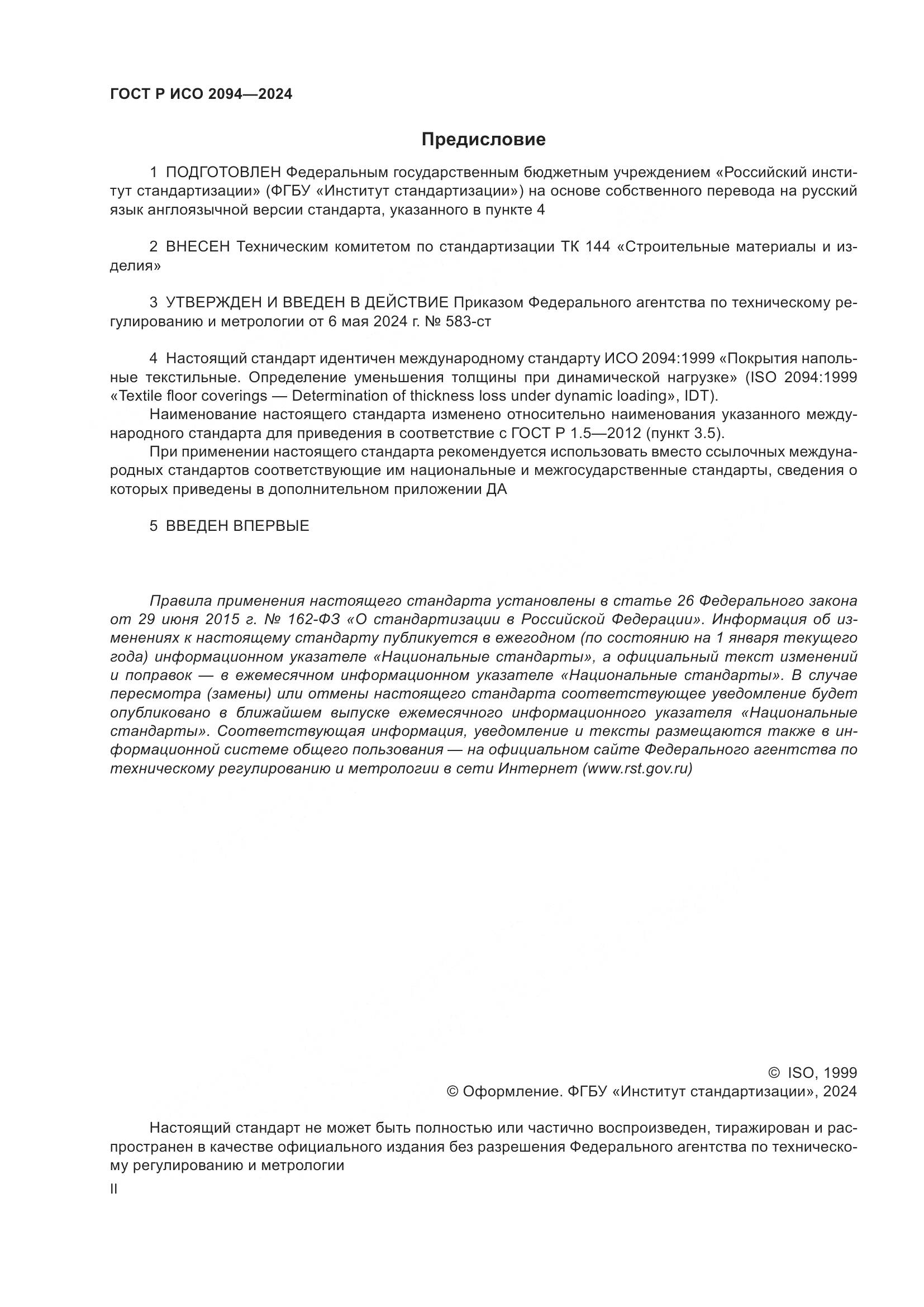 ГОСТ Р ИСО 2094-2024, страница 2