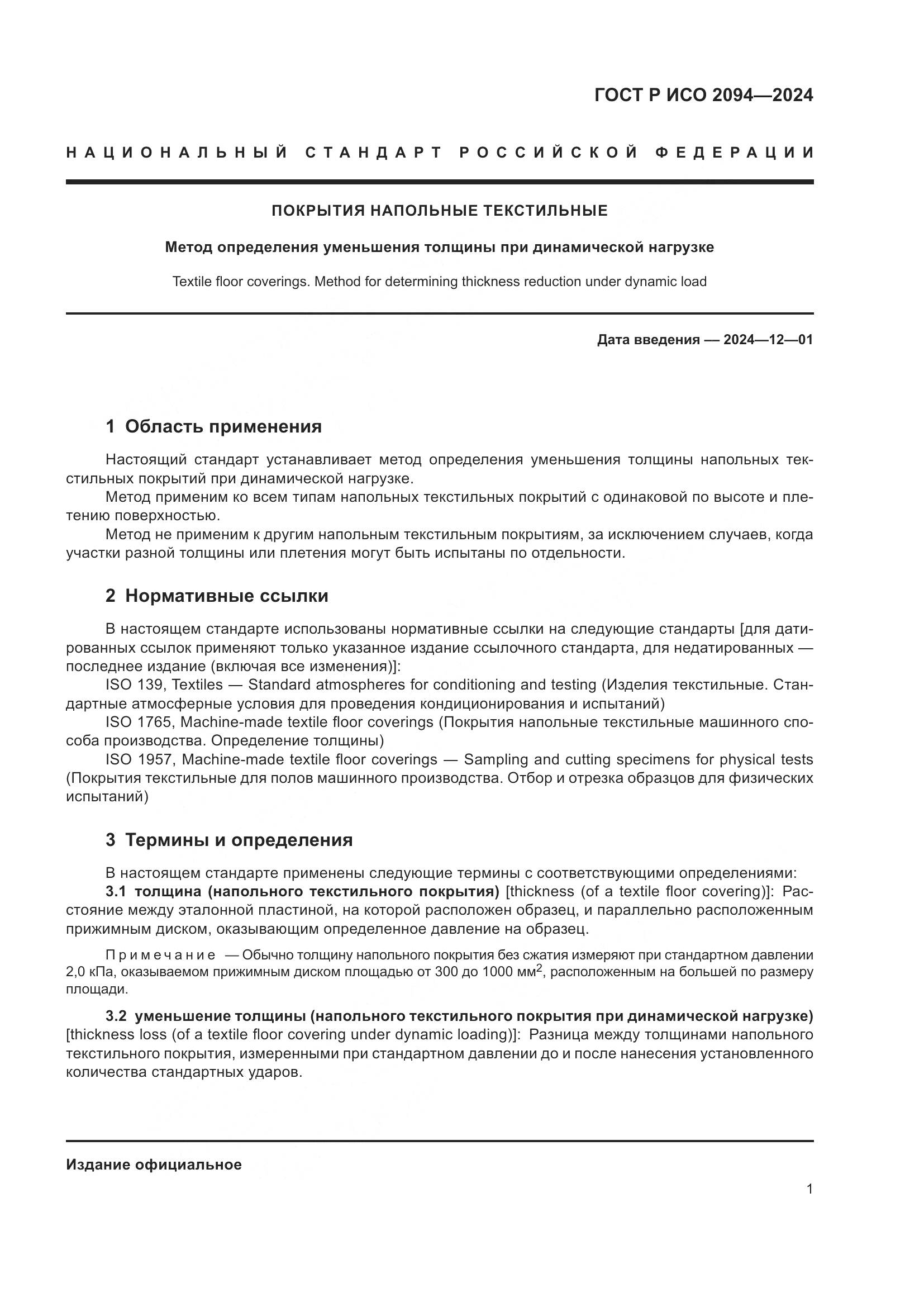 ГОСТ Р ИСО 2094-2024, страница 3