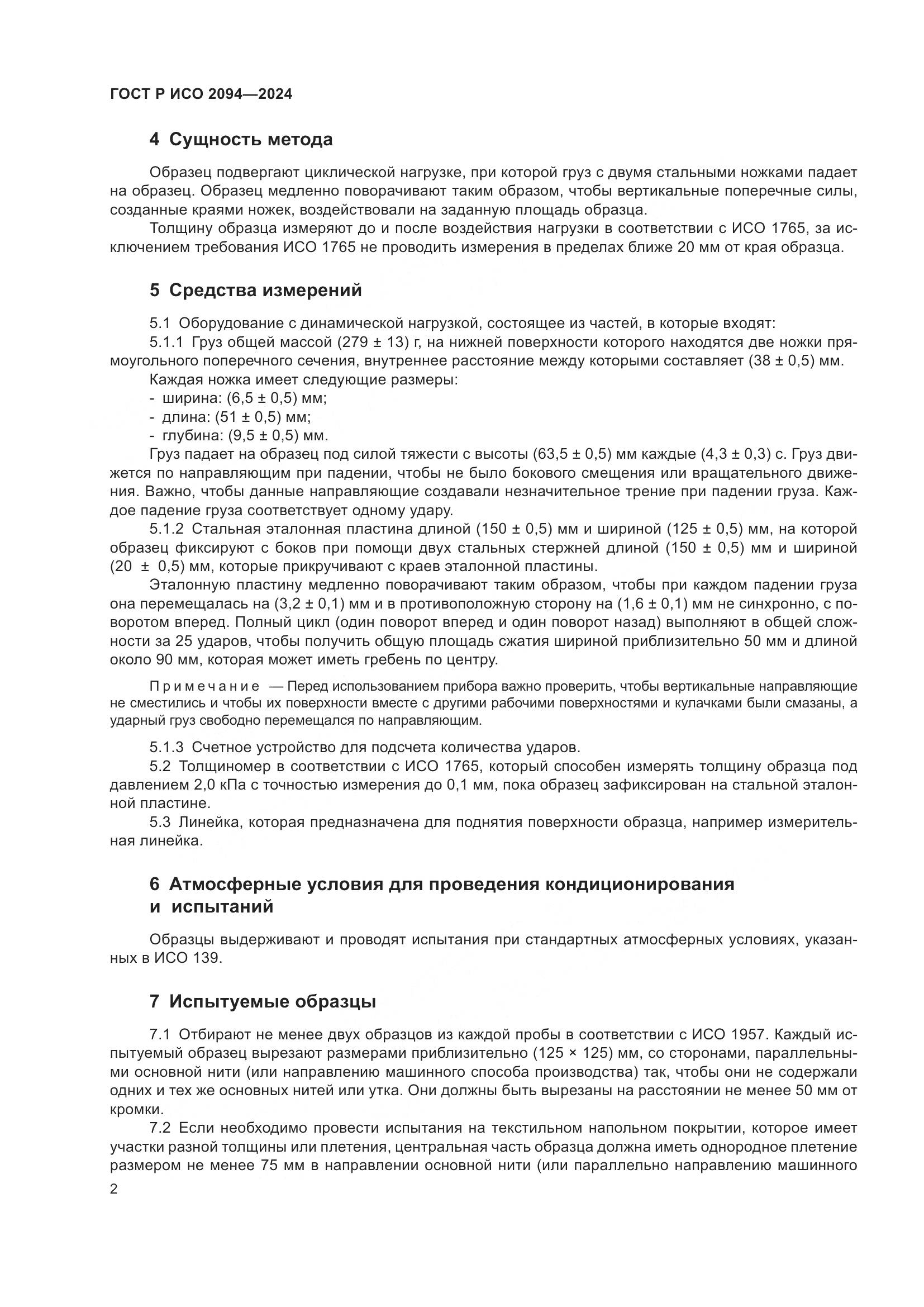 ГОСТ Р ИСО 2094-2024, страница 4