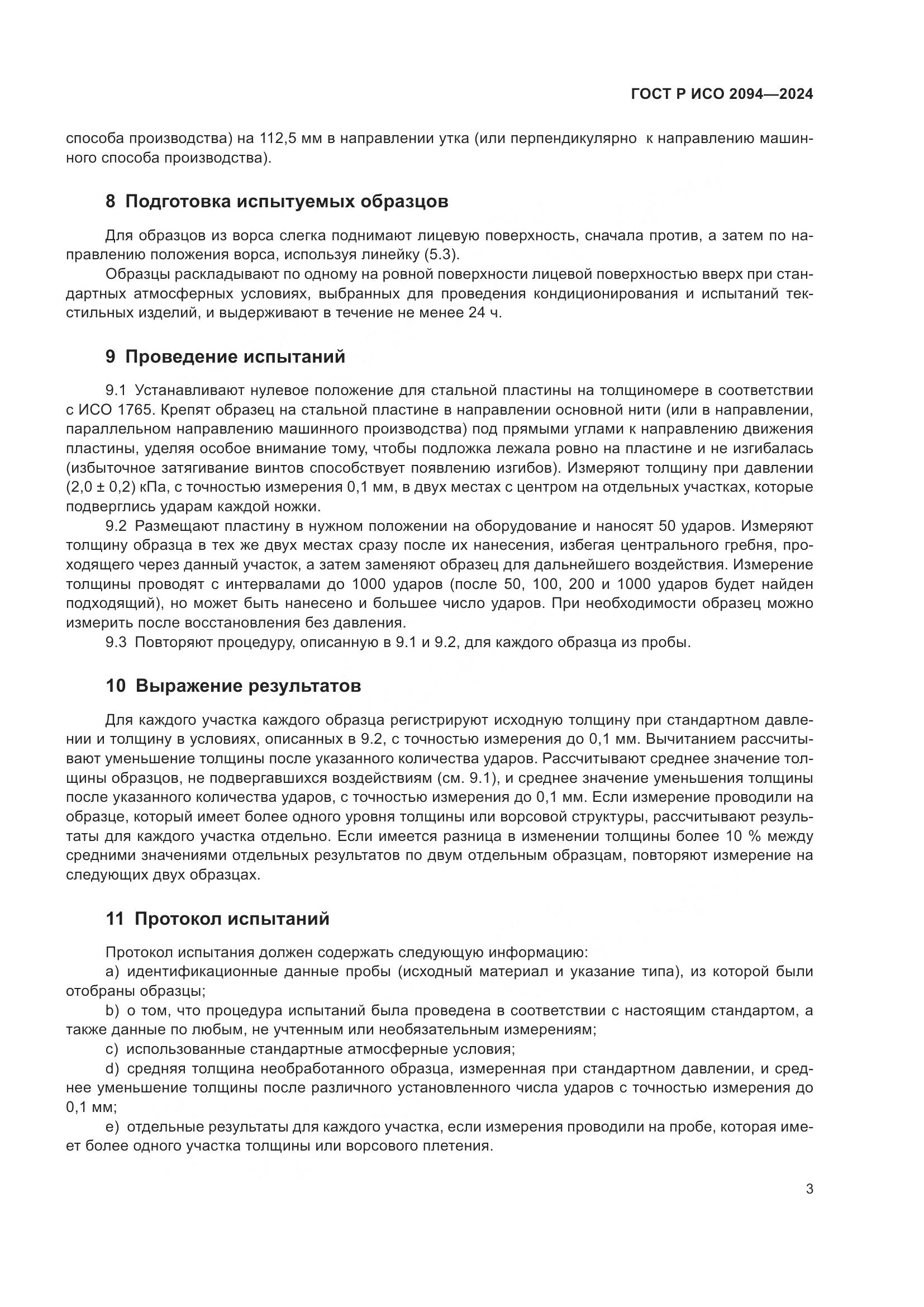 ГОСТ Р ИСО 2094-2024, страница 5