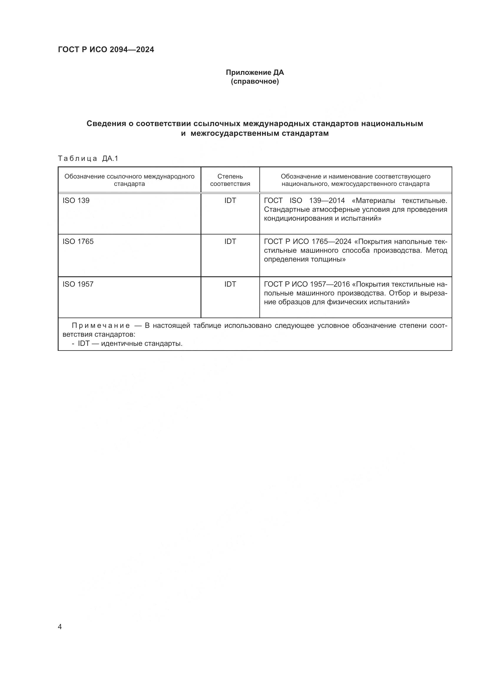 ГОСТ Р ИСО 2094-2024, страница 6
