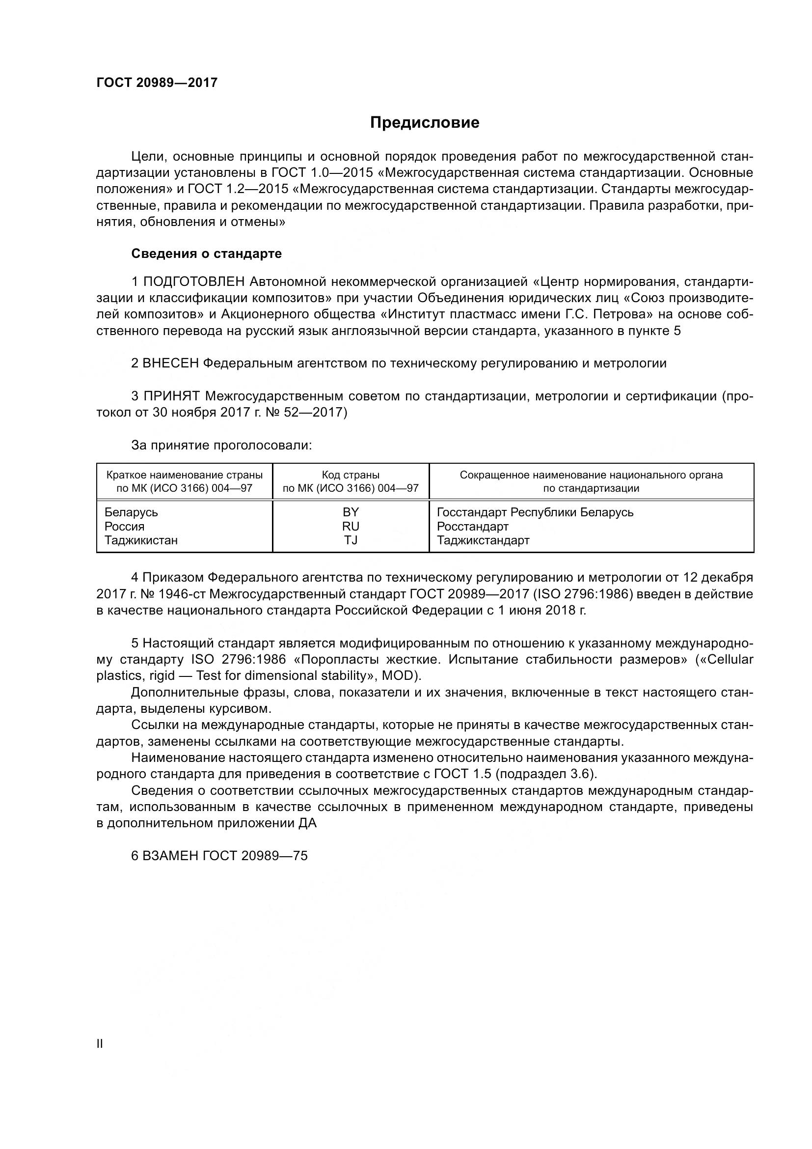 ГОСТ 20989-2017, страница 2