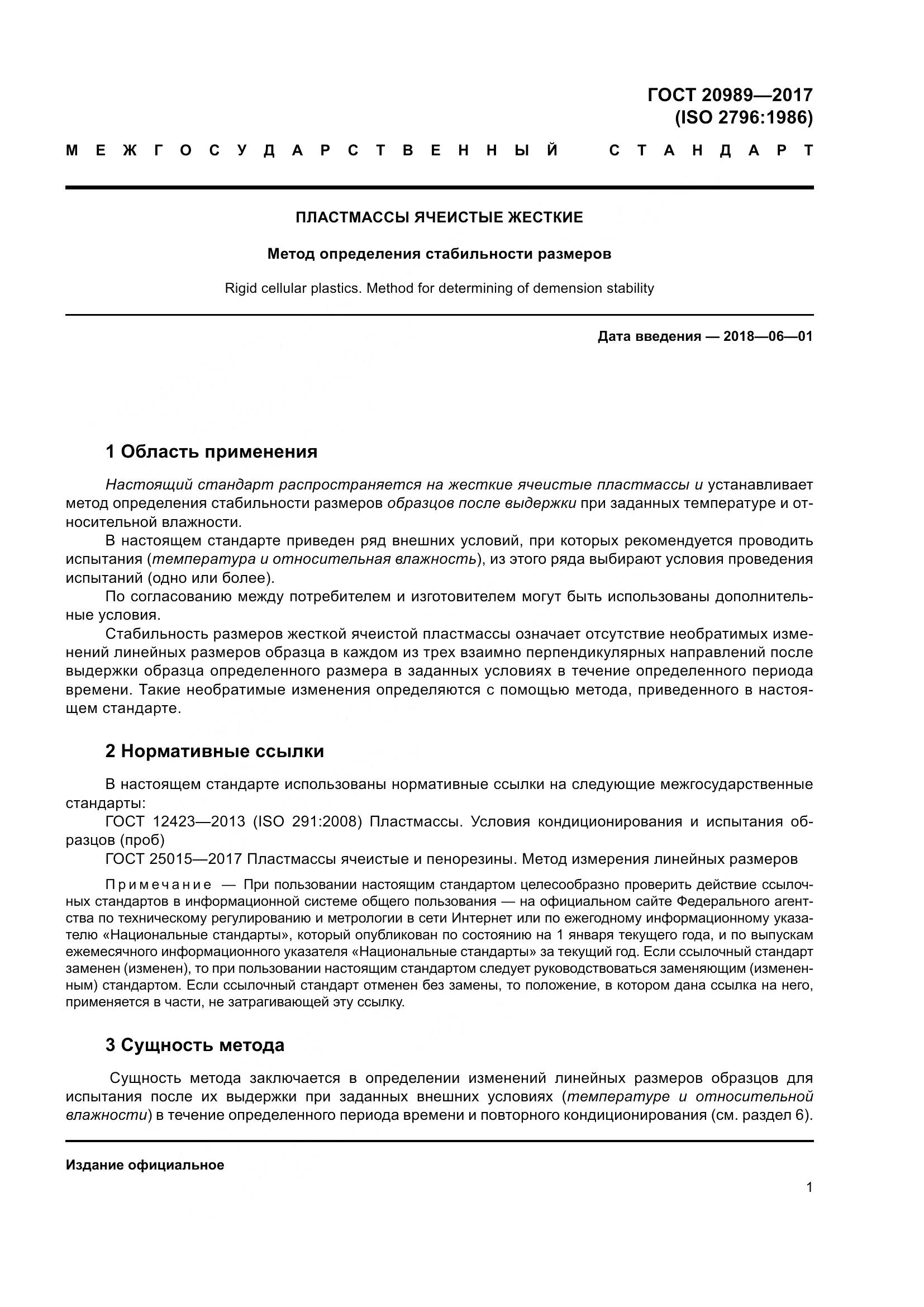 ГОСТ 20989-2017, страница 6