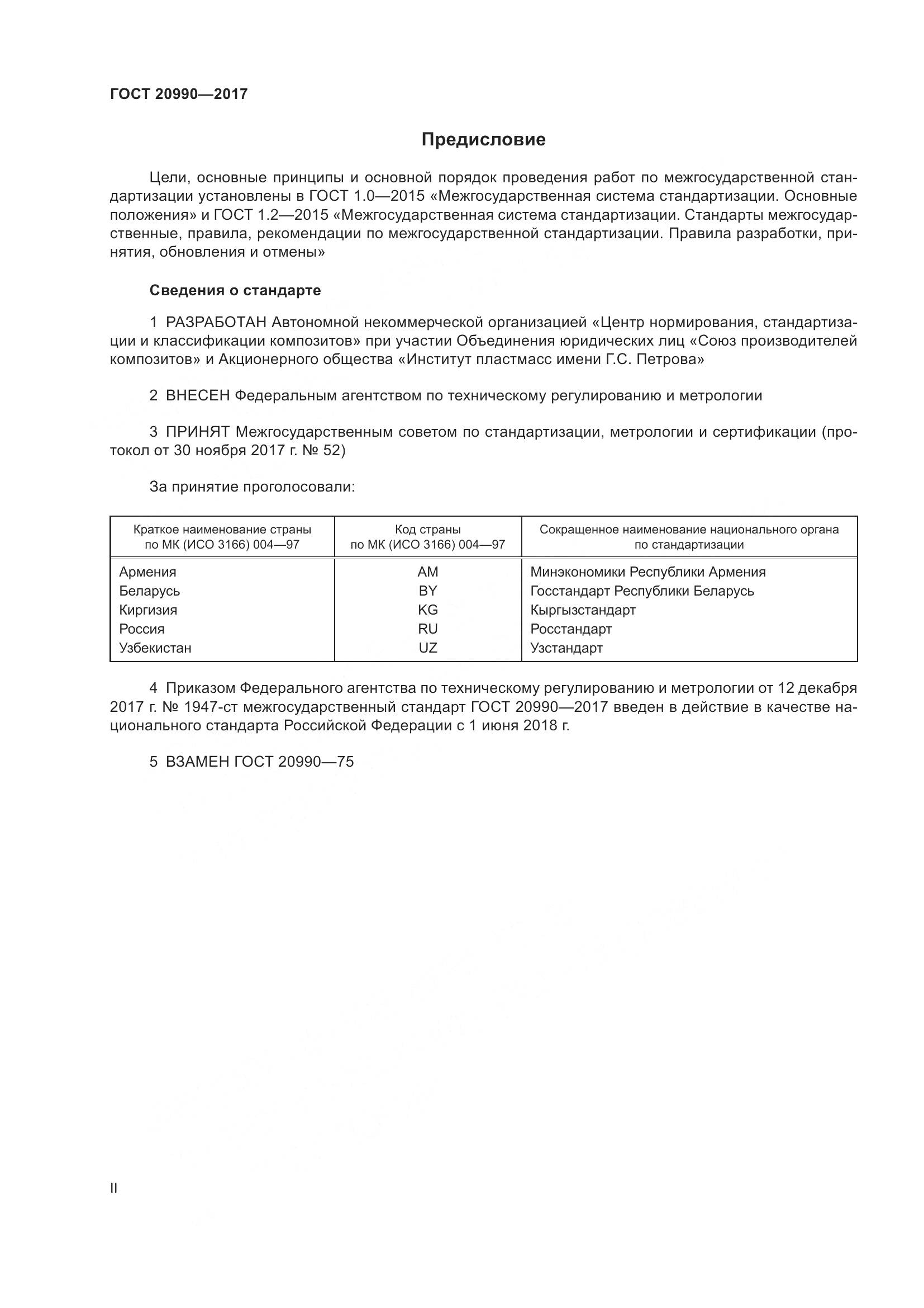 ГОСТ 20990-2017, страница 2