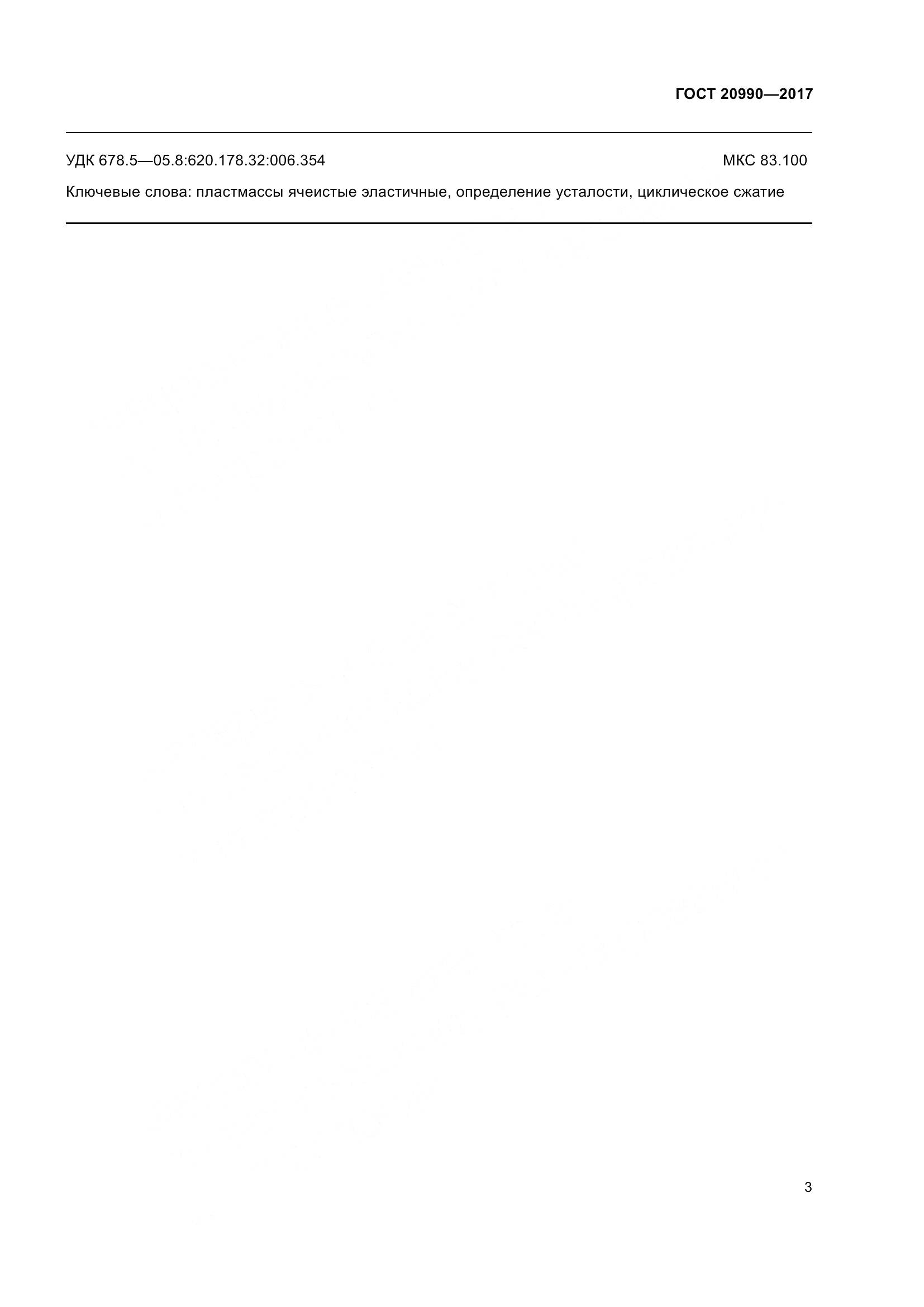ГОСТ 20990-2017, страница 8