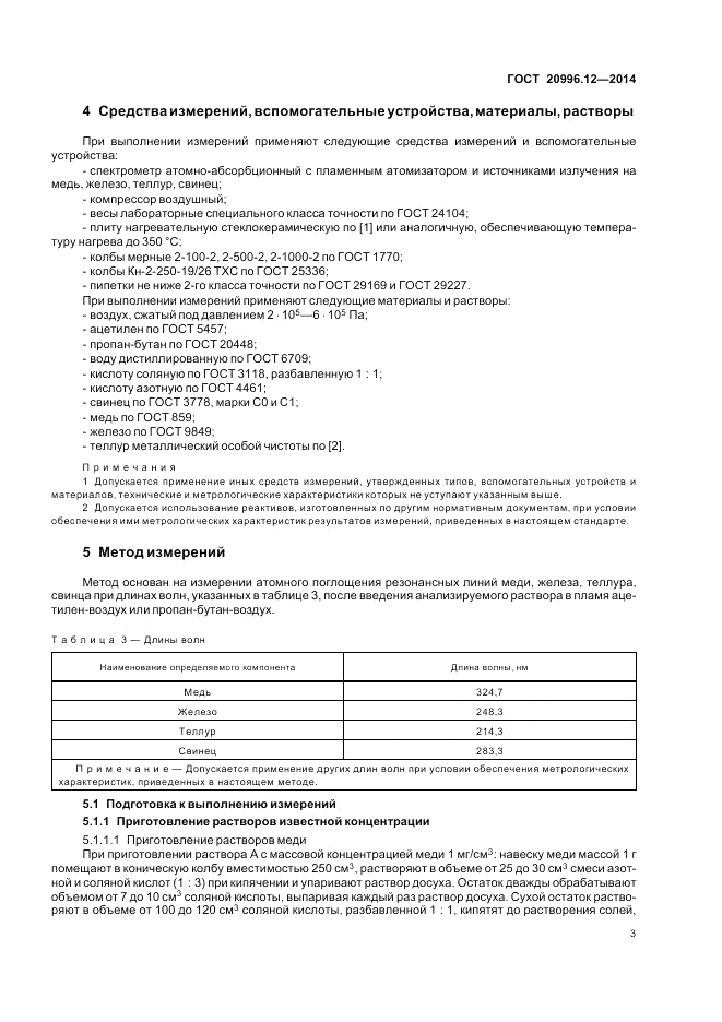 ГОСТ 20996.12-2014, страница 7