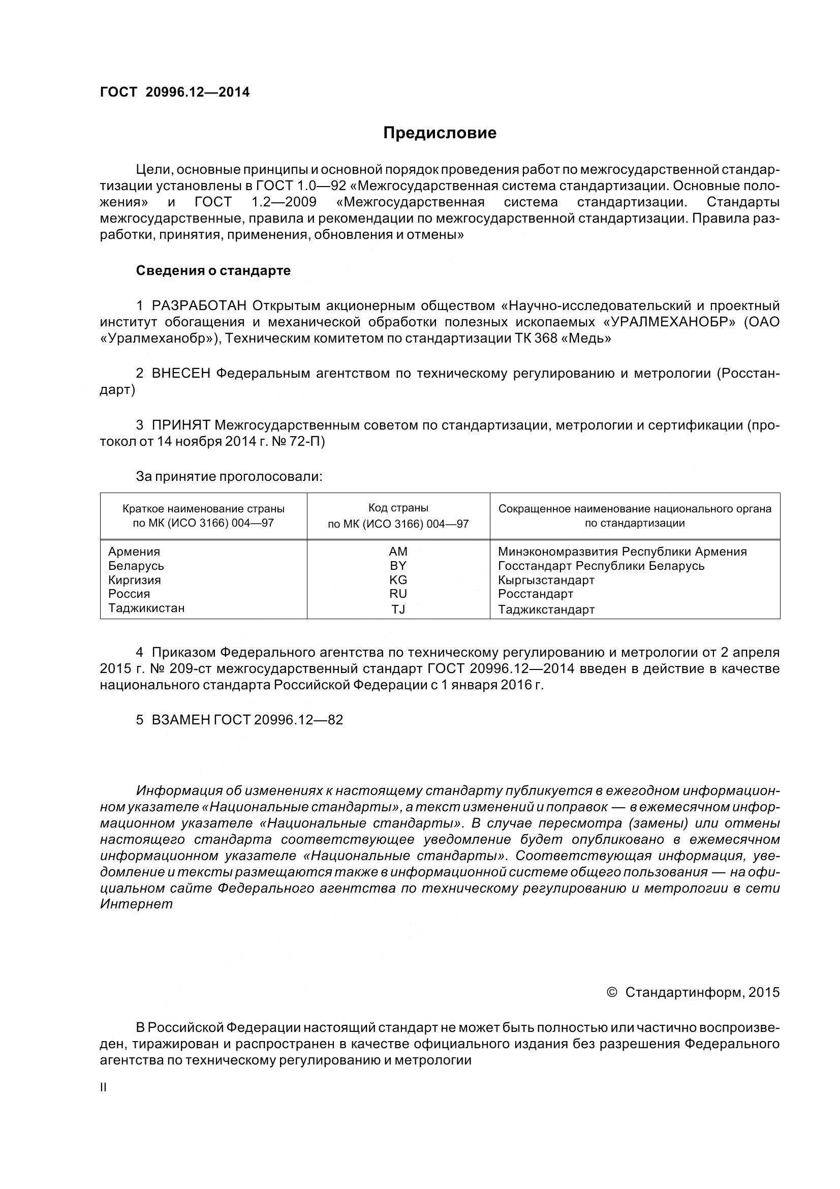 ГОСТ 20996.12-2014, страница 2