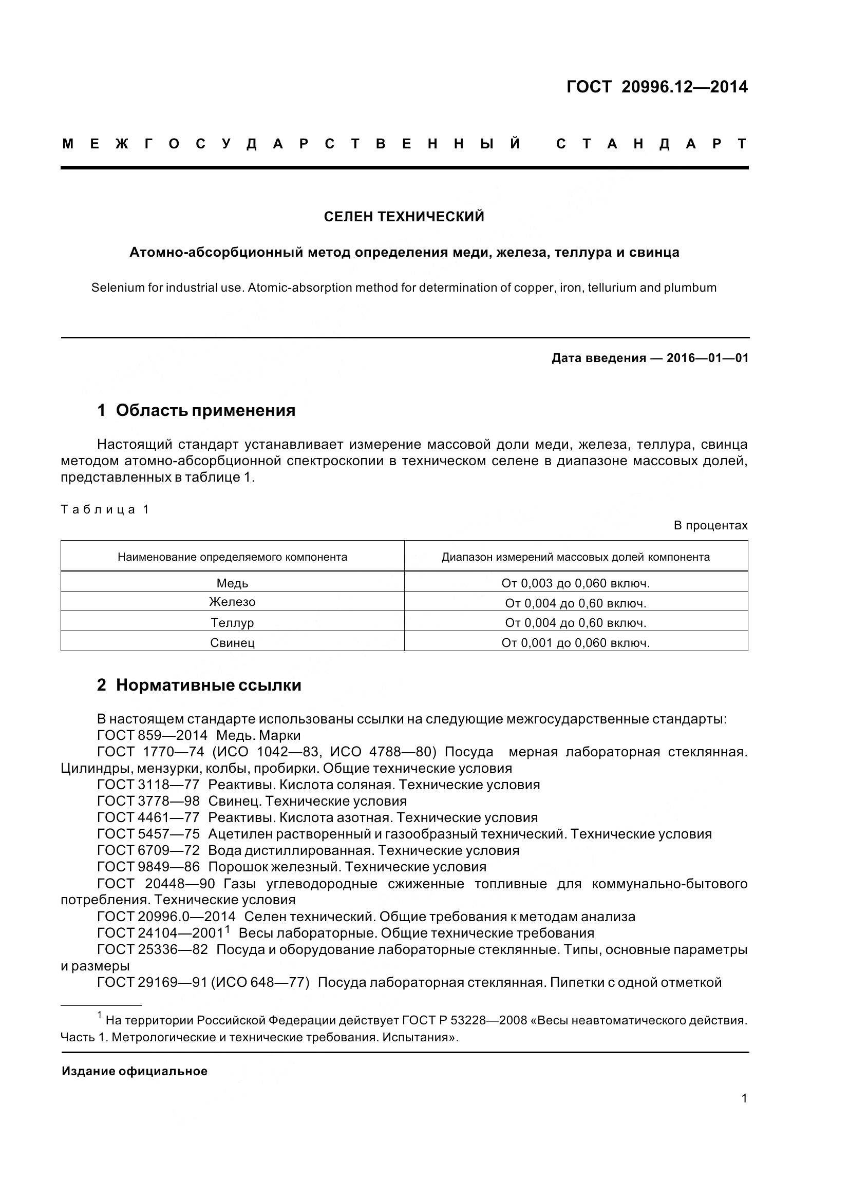 ГОСТ 20996.12-2014, страница 6